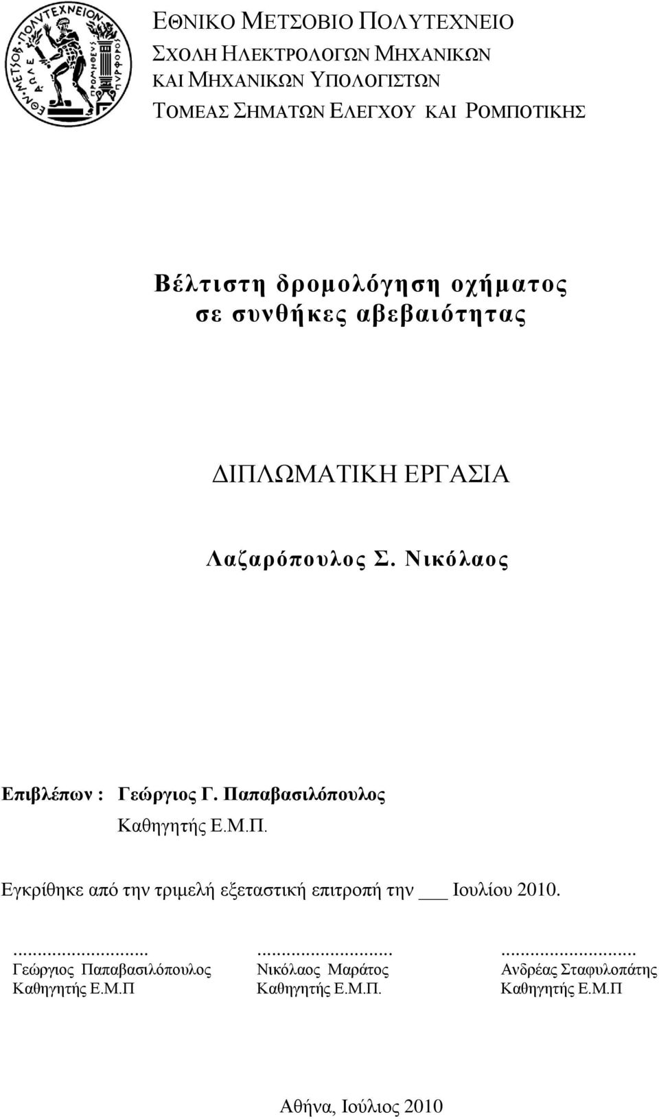 Νηθόιανο Επηβιέπωλ : Γεώξγηνο Γ. Παπαβαζηιόπνπινο Καζεγεηήο Δ.Μ.Π. Δγθξίζεθε από ηελ ηξηκειή εμεηαζηηθή επηηξνπή ηελ Ινπιίνπ 2010.