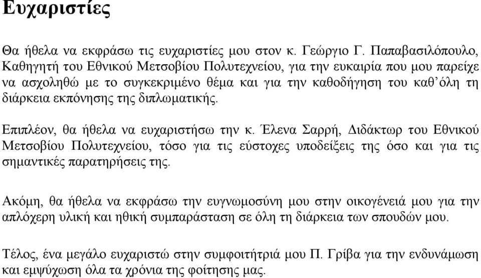 εθπόλεζεο ηεο δηπισκαηηθήο. Δπηπιένλ, ζα ήζεια λα επραξηζηήζσ ηελ θ.