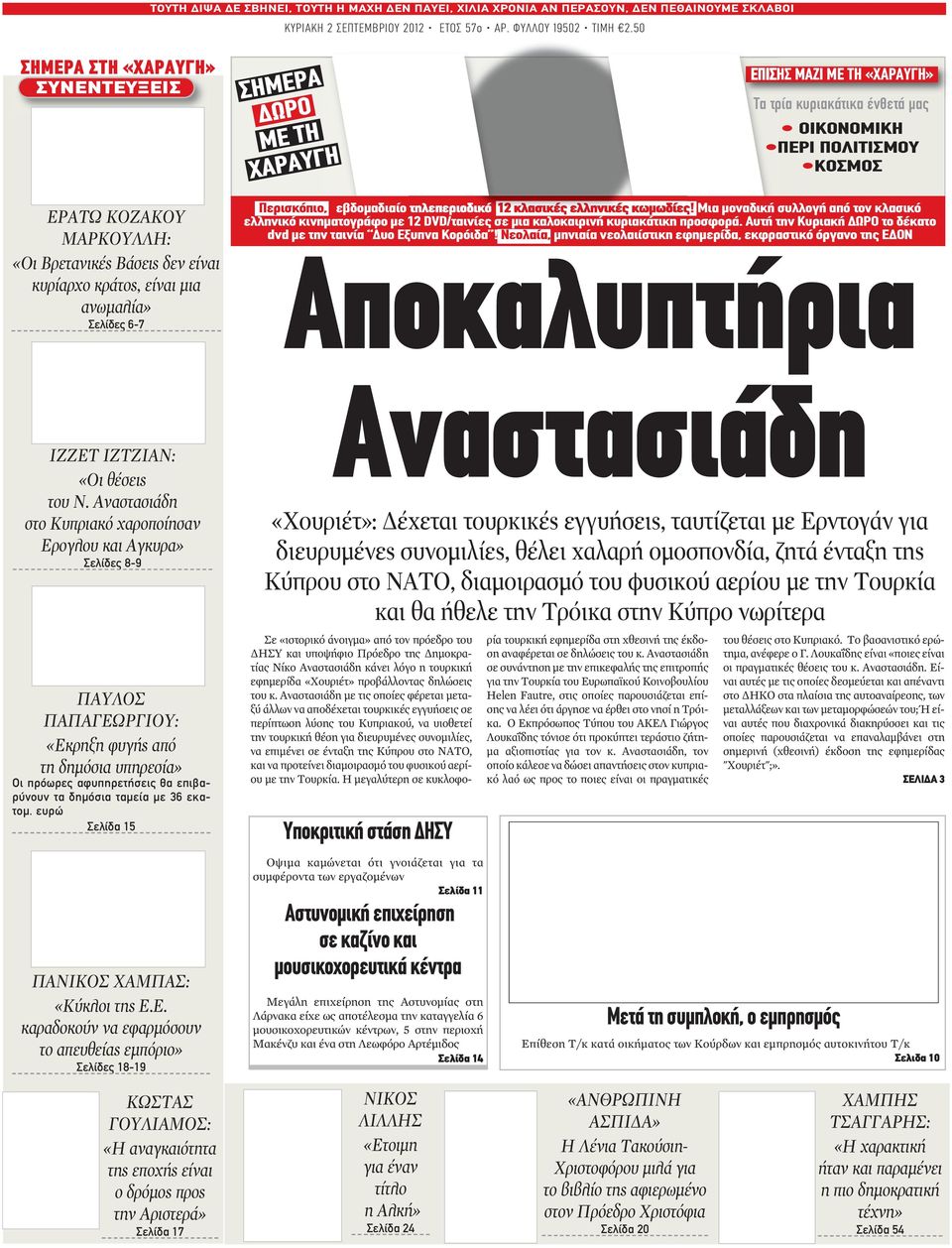 Βάσεις δεν είναι κυρίαρχο κράτος, είναι μια ανωμαλία» Σελίδες 6-7 Περισκόπιο, εβδομαδιαίο τηλεπεριοδικό 12 κλασικές ελληνικές κωμωδίες!