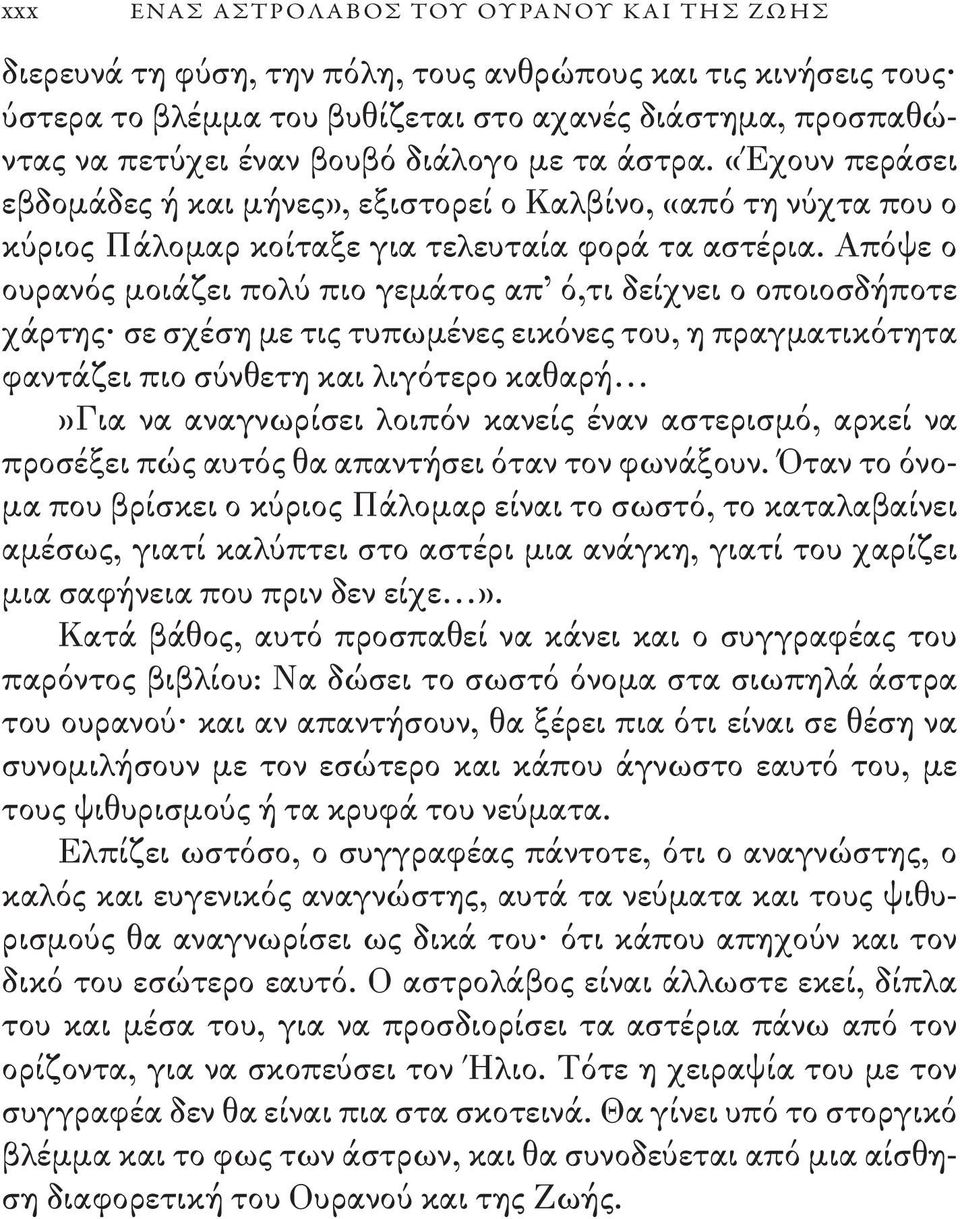 Απόψε ο ουρανός μοιάζει πολύ πιο γεμάτος απ ό,τι δείχνει ο οποιοσδήποτε χάρτης σε σχέση με τις τυπωμένες εικόνες του, η πραγματικότητα φαντάζει πιο σύνθετη και λιγότερο καθαρή»για να αναγνωρίσει