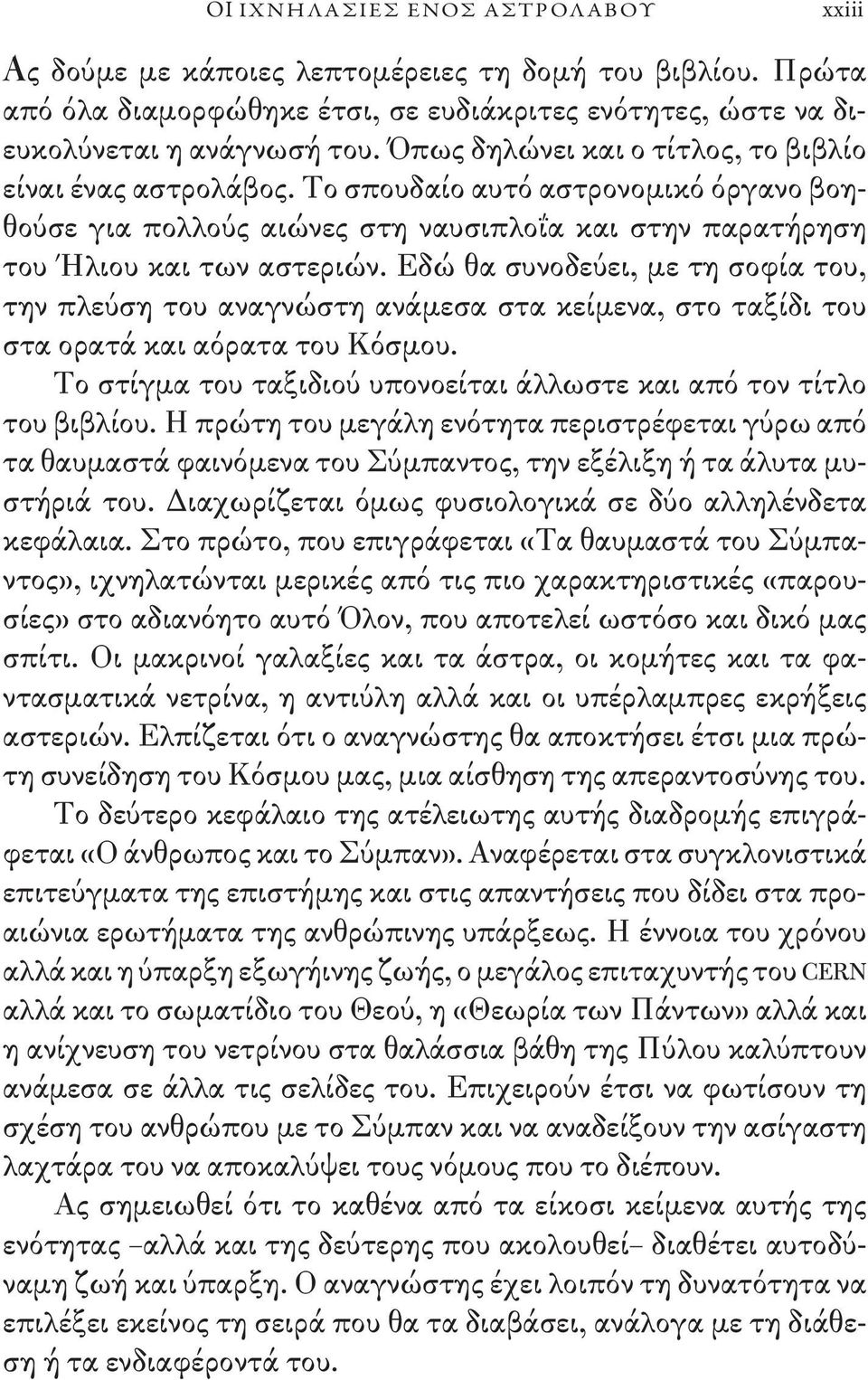 Εδώ θα συνοδεύει, με τη σοφία του, την πλεύση του αναγνώστη ανάμεσα στα κείμενα, στο ταξίδι του στα ορατά και αόρατα του Κόσμου.