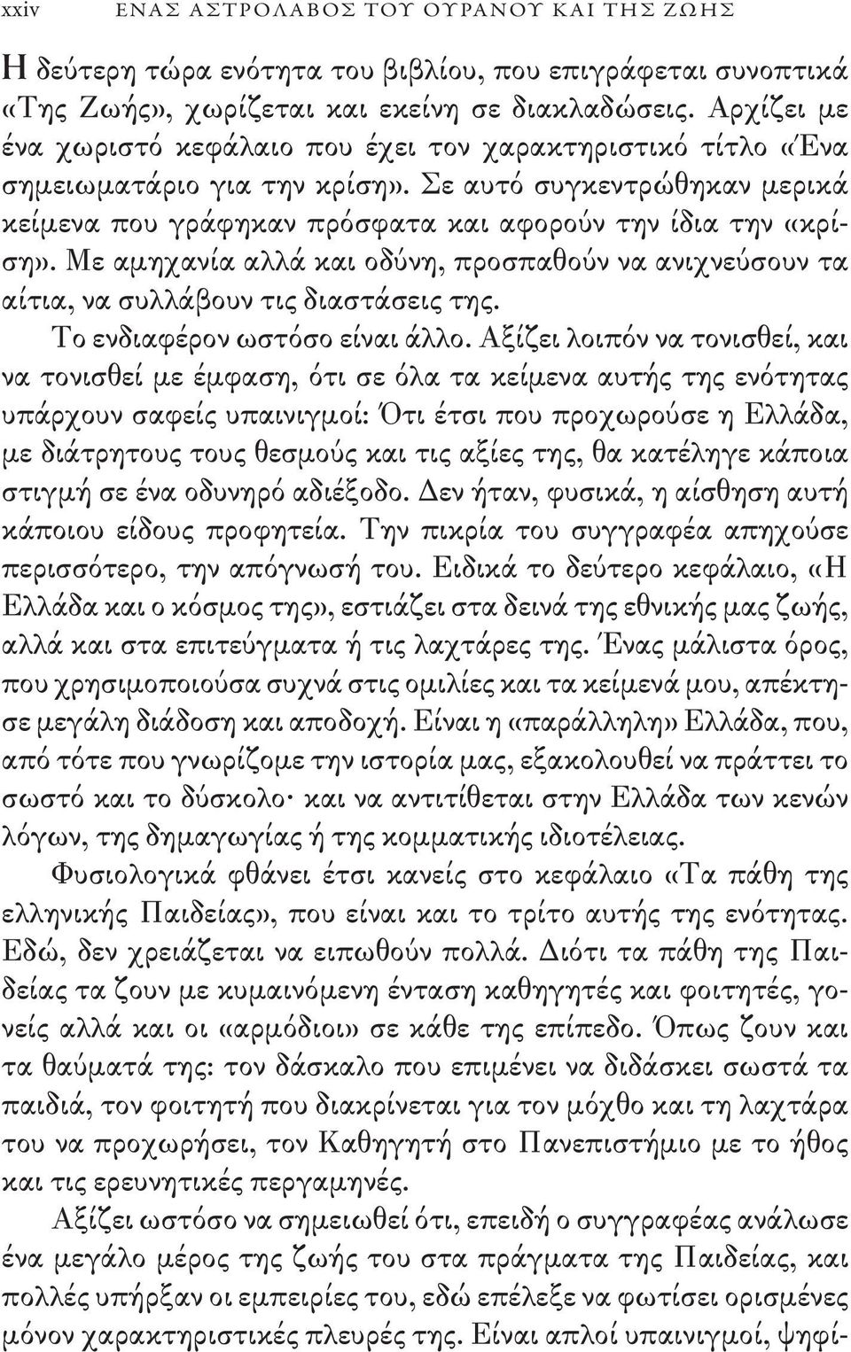 Με αμηχανία αλλά και οδύνη, προσπαθούν να ανιχνεύσουν τα αίτια, να συλλάβουν τις διαστάσεις της. Το ενδιαφέρον ωστόσο είναι άλλο.