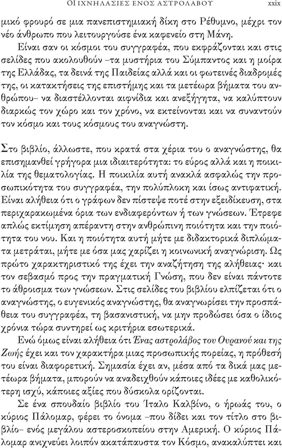 κατακτήσεις της επιστήμης και τα μετέωρα βήματα του ανθρώπου να διαστέλλονται αιφνίδια και ανεξήγητα, να καλύπτουν διαρκώς τον χώρο και τον χρόνο, να εκτείνονται και να συναντούν τον κόσμο και τους