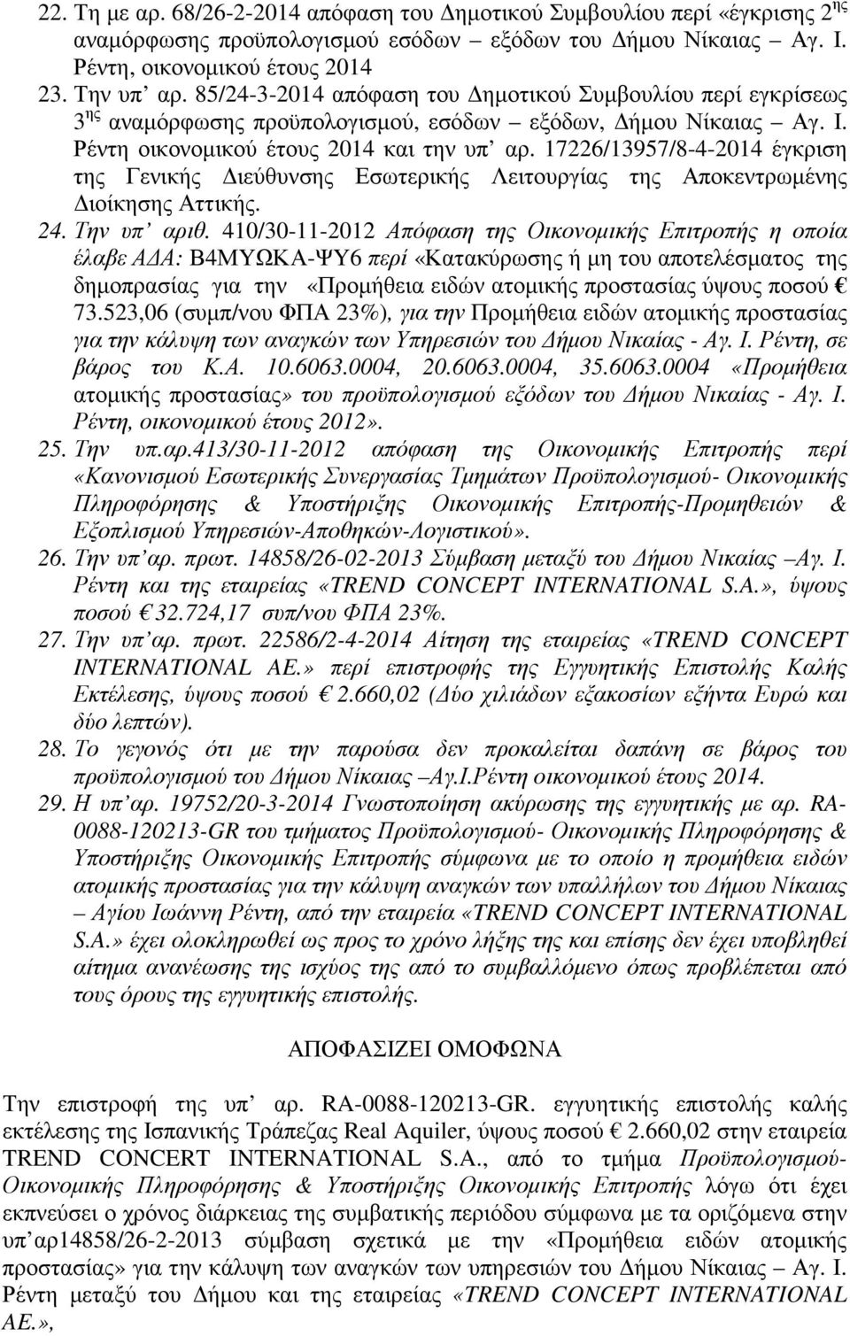 17226/13957/8-4-2014 έγκριση της Γενικής ιεύθυνσης Εσωτερικής Λειτουργίας της Αποκεντρωµένης ιοίκησης Αττικής. 24. Την υπ αριθ.