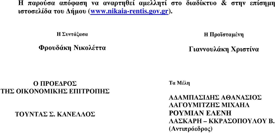 Η Συντάξασα Φρουδάκη Νικολέττα Η Προϊσταµένη Γιαννουλάκη Χριστίνα Ο ΠΡΟΕ ΡΟΣ ΤΗΣ