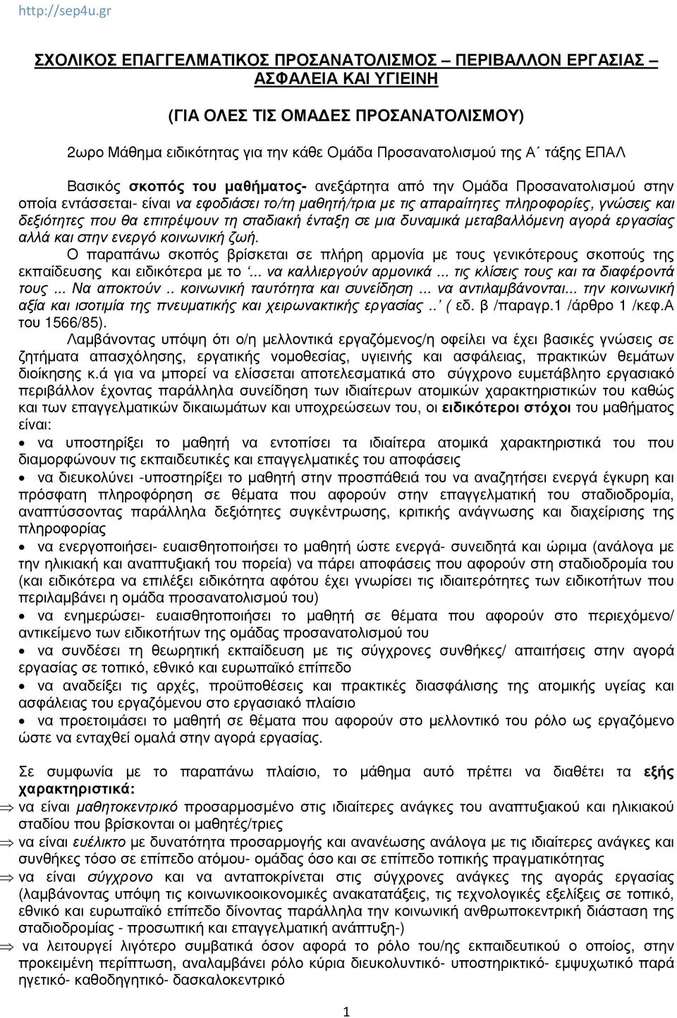 επιτρέψουν τη σταδιακή ένταξη σε µια δυναµικά µεταβαλλόµενη αγορά εργασίας αλλά και στην ενεργό κοινωνική ζωή.