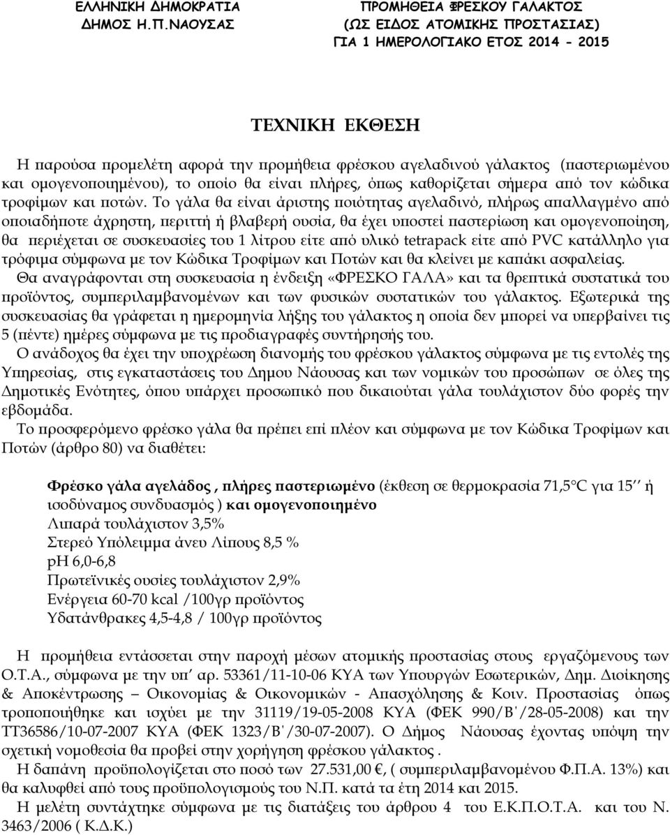 είτε α ό υλικό tetrapack είτε α ό PVC κατάλληλο για τρόφιµα σύµφωνα µε τον Κώδικα Τροφίµων και Ποτών και θα κλείνει µε κα άκι ασφαλείας.