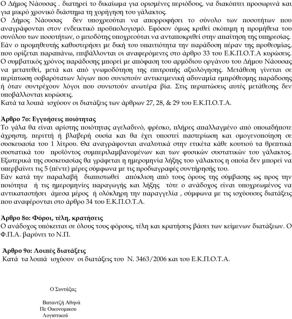 Εφόσον όµως κριθεί σκό ιµη η ροµήθεια του συνόλου των οσοτήτων, ο µειοδότης υ οχρεούται να αντα οκριθεί στην α αίτηση της υ ηρεσίας.