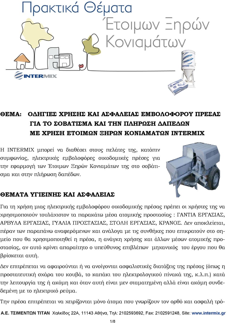 ΘΕΜΑΤΑ ΥΓΙΕΙΝΗΣ ΚΑΙ ΑΣΦΑΛΕΙΑΣ Για τη χρήση µιας ηλεκτρικής εµβολοφόρου οικοδοµικής πρέσας πρέπει οι χρήστες της να χρησιµοποιούν τουλάχιστον τα παρακάτω µέσα ατοµικής προστασίας : ΓΑΝΤΙΑ ΕΡΓΑΣΙΑΣ,