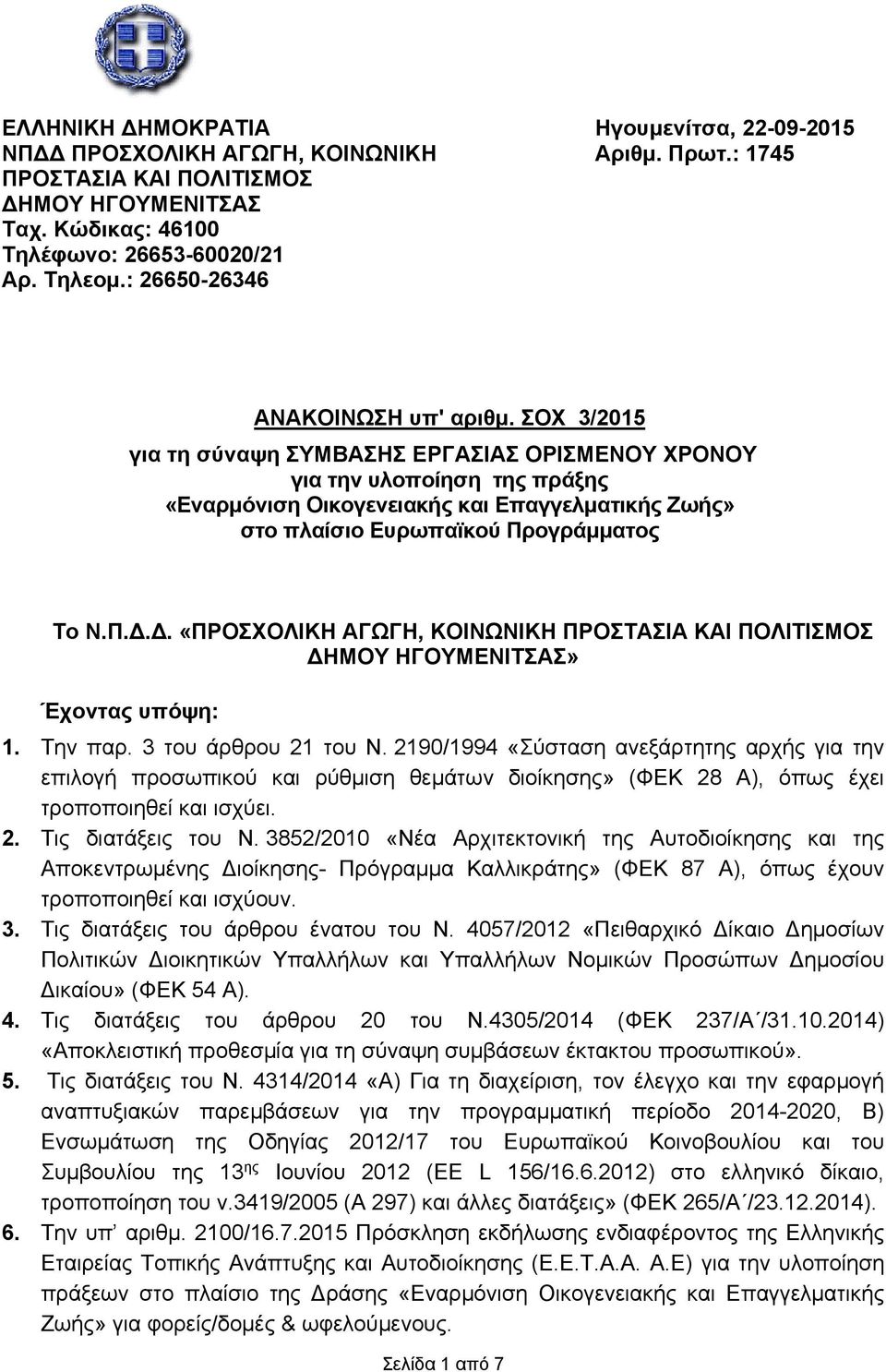 ΣΟΧ 3/2015 για τη σύναψη ΣΥΜΒΑΣΗΣ ΕΡΓΑΣΙΑΣ ΟΡΙΣΜΕΝΟΥ ΧΡΟΝΟΥ για την υλοποίηση της πράξης «Εναρμόνιση Οικογενειακής και Επαγγελματικής Ζωής» στο πλαίσιο Ευρωπαϊκού Προγράμματος Το Ν.Π.Δ.