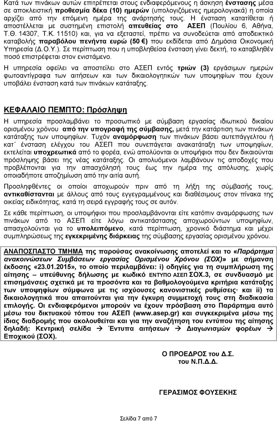 11510) και, για να εξεταστεί, πρέπει να συνοδεύεται από αποδεικτικό καταβολής παραβόλου πενήντα ευρώ (50 ) που εκδίδεται από Δημόσια Οικονομική Υπηρεσία (Δ.Ο.Υ.). Σε περίπτωση που η υποβληθείσα ένσταση γίνει δεκτή, το καταβληθέν ποσό επιστρέφεται στον ενιστάμενο.