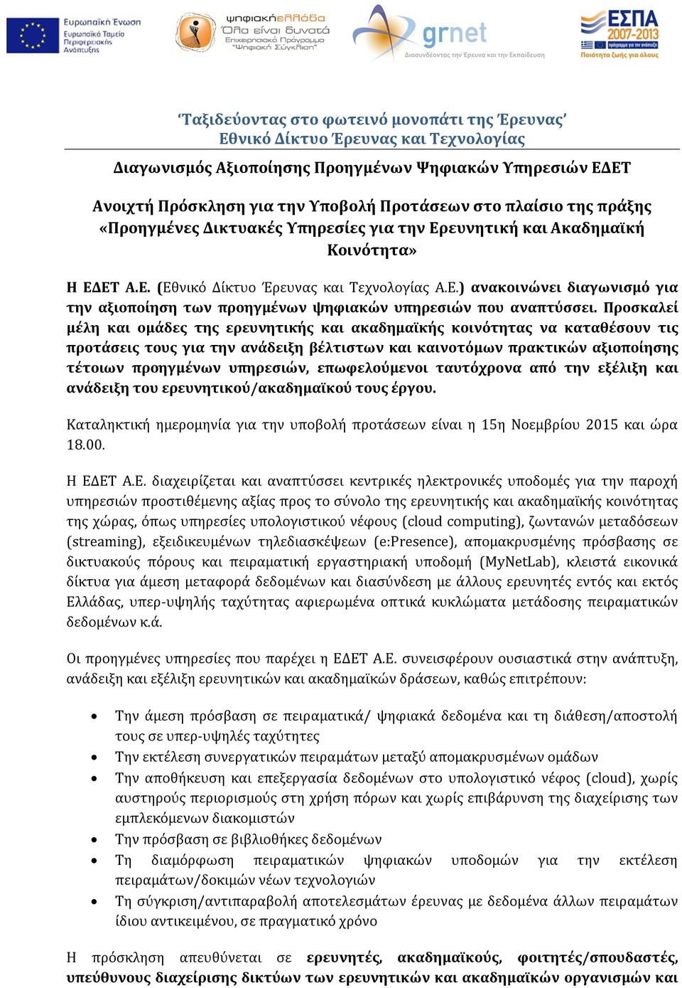 Προσκαλεί μέλη και ομάδες της ερευνητικής και ακαδημαϊκής κοινότητας να καταθέσουν τις προτάσεις τους για την ανάδειξη βέλτιστων και καινοτόμων πρακτικών αξιοποίησης τέτοιων προηγμένων υπηρεσιών,