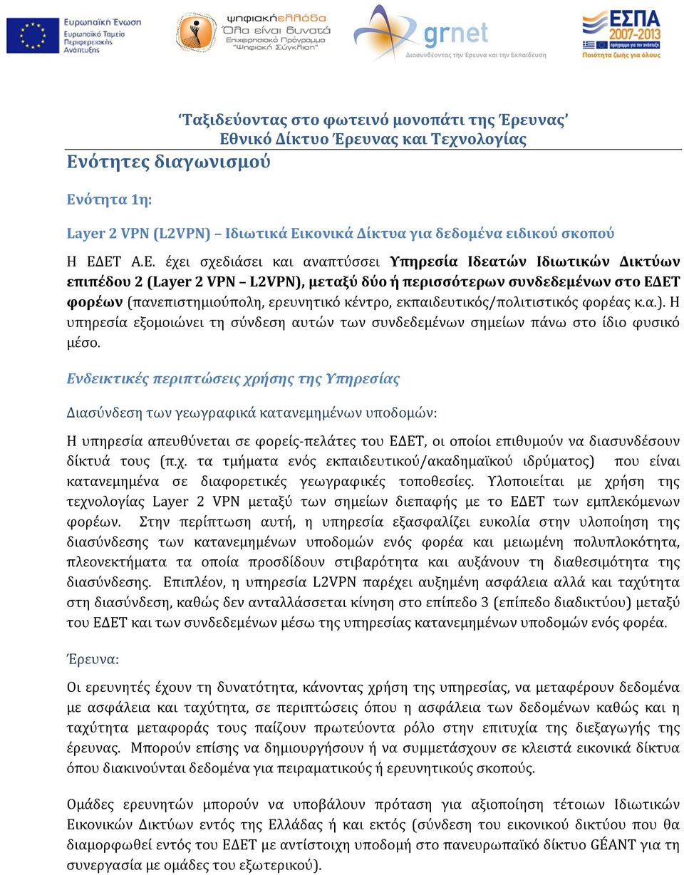 Ενδεικτικές περιπτώσεις χρήσης της Υπηρεσίας Διασύνδεση των γεωγραφικά κατανεμημένων υποδομών: Η υπηρεσία απευθύνεται σε φορείς-πελάτες του ΕΔΕΤ, οι οποίοι επιθυμούν να διασυνδέσουν δίκτυά τους (π.χ. τα τμήματα ενός εκπαιδευτικού/ακαδημαϊκού ιδρύματος) που είναι κατανεμημένα σε διαφορετικές γεωγραφικές τοποθεσίες.