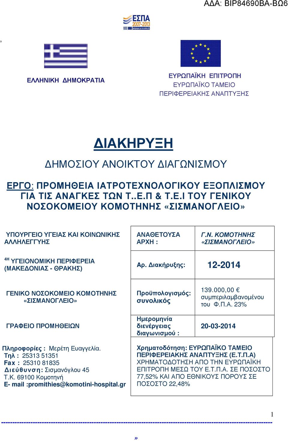 ιακήρυξης: 12-2014 ΓΕΝΙΚΟ ΝΟΣΟΚΟΜΕΙΟ ΚΟΜΟΤΗΝΗΣ «ΣΙΣΜΑΝΟΓΛΕΙΟ ΓΡΑΦΕΙΟ ΠΡΟΜΗΘΕΙΩΝ Προϋπολογισµός: συνολικός Ηµεροµηνία διενέργειας διαγωνισµού : 139.000,00 συµπεριλαµβανοµένου του Φ.Π.Α. 23% 20-03-2014 Πληροφορίες : Μερέτη Ευαγγελία.