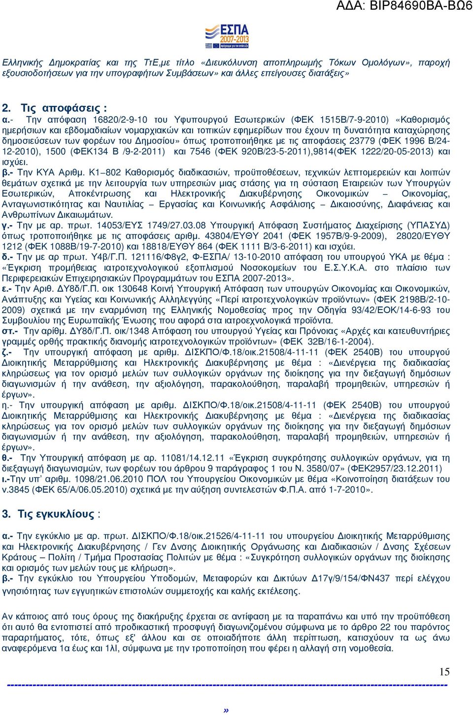 των φορέων του ηµοσίου όπως τροποποιήθηκε µε τις αποφάσεις 23779 (ΦΕΚ 1996 Β/24-12-2010), 1500 (ΦΕΚ134 Β /9-2-2011) και 7546 (ΦΕΚ 920Β/23-5-2011),9814(ΦΕΚ 1222/20-05-2013) και ισχύει. β.