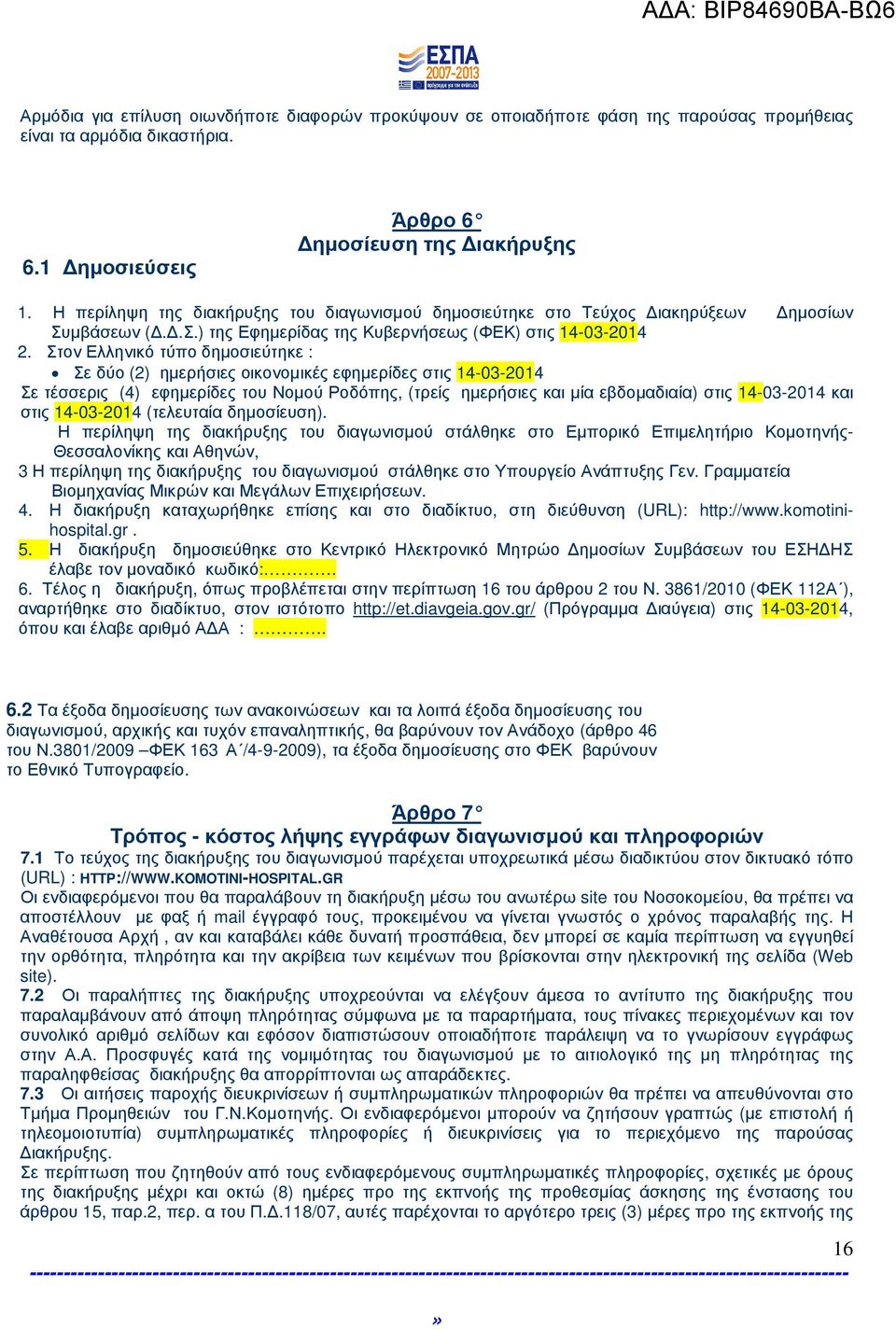 Στον Ελληνικό τύπο δηµοσιεύτηκε : Σε δύο (2) ηµερήσιες οικονοµικές εφηµερίδες στις 14-03-2014 Σε τέσσερις (4) εφηµερίδες του Νοµού Ροδόπης, (τρείς ηµερήσιες και µία εβδοµαδιαία) στις 14-03-2014 και