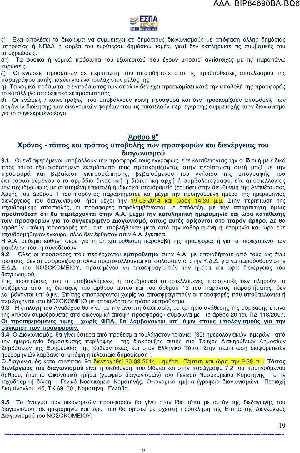 . ζ) Οι ενώσεις προσώπων σε περίπτωση που οποιαδήποτε από τις προϋποθέσεις αποκλεισµού της παραγράφου αυτής, ισχύει για ένα τουλάχιστον µέλος της.