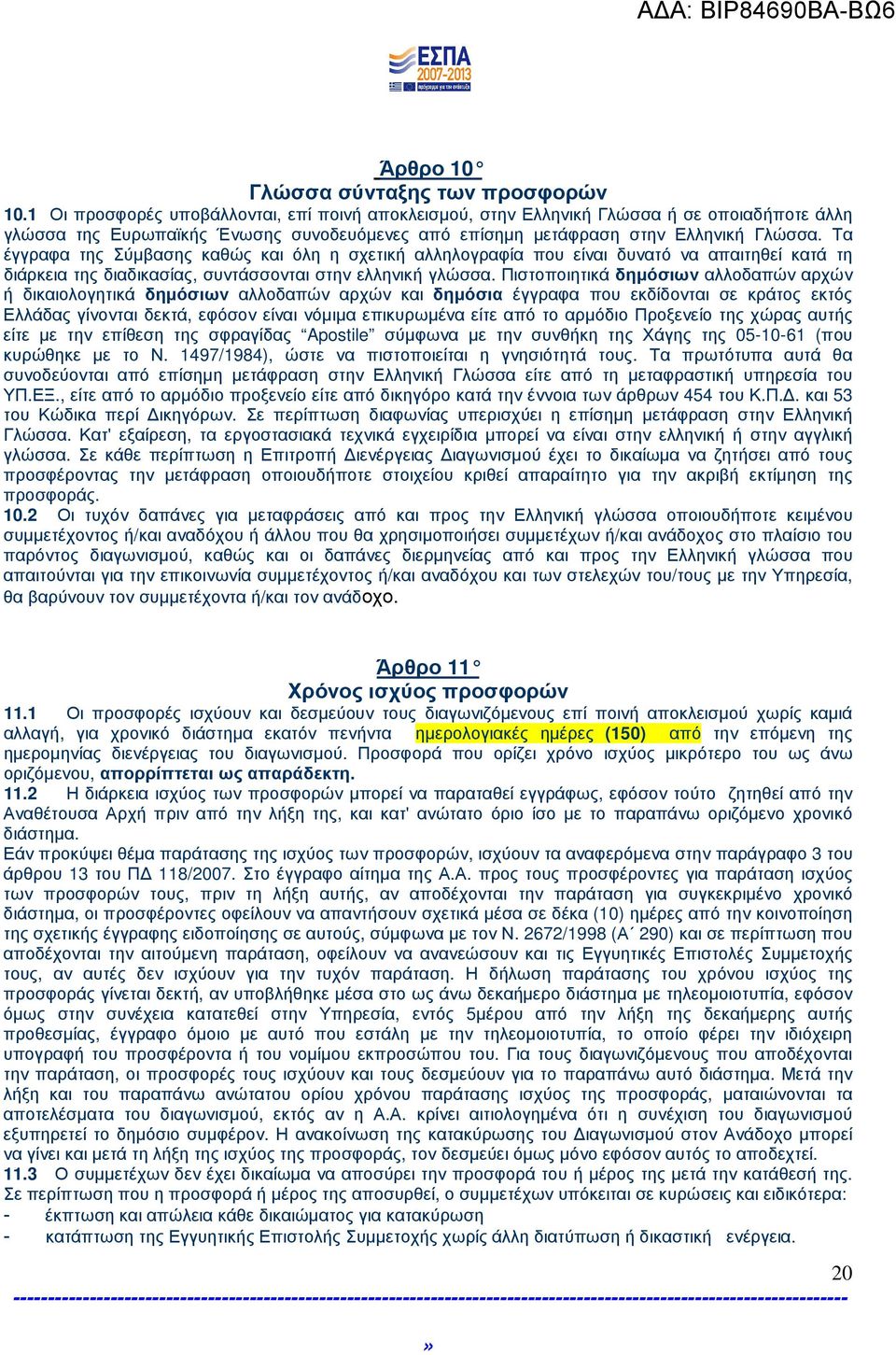 Τα έγγραφα της Σύµβασης καθώς και όλη η σχετική αλληλογραφία που είναι δυνατό να απαιτηθεί κατά τη διάρκεια της διαδικασίας, συντάσσονται στην ελληνική γλώσσα.