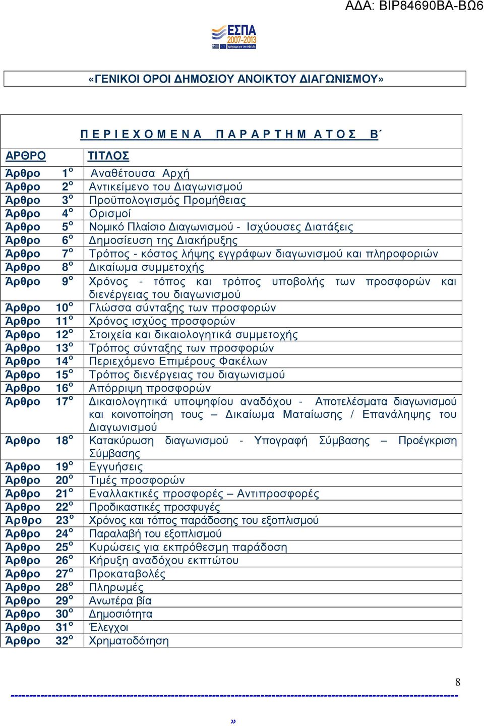 ικαίωµα συµµετοχής Άρθρο 9 ο Χρόνος - τόπος και τρόπος υποβολής των προσφορών και διενέργειας του διαγωνισµού Άρθρο 10 ο Γλώσσα σύνταξης των προσφορών Άρθρο 11 ο Χρόνος ισχύος προσφορών Άρθρο 12 ο