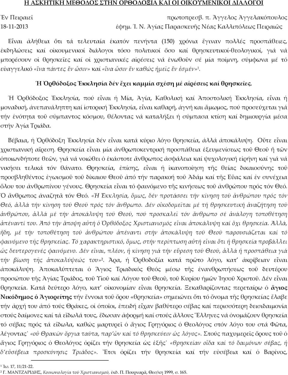 θρησκευτικοί-θεολογικοί, γιά νά μπορέσουν οἱ θρησκεῖες καί οἱ χριστιανικές αἱρέσεις νά ἑνωθοῦν σέ μία ποίμνη, σύμφωνα μέ τό εὐαγγελικό «ἵνα πάντες ἕν ὦσιν» καί «ἵνα ὦσιν ἕν καθώς ἡμεῖς ἕν ἐσμέν» 1.