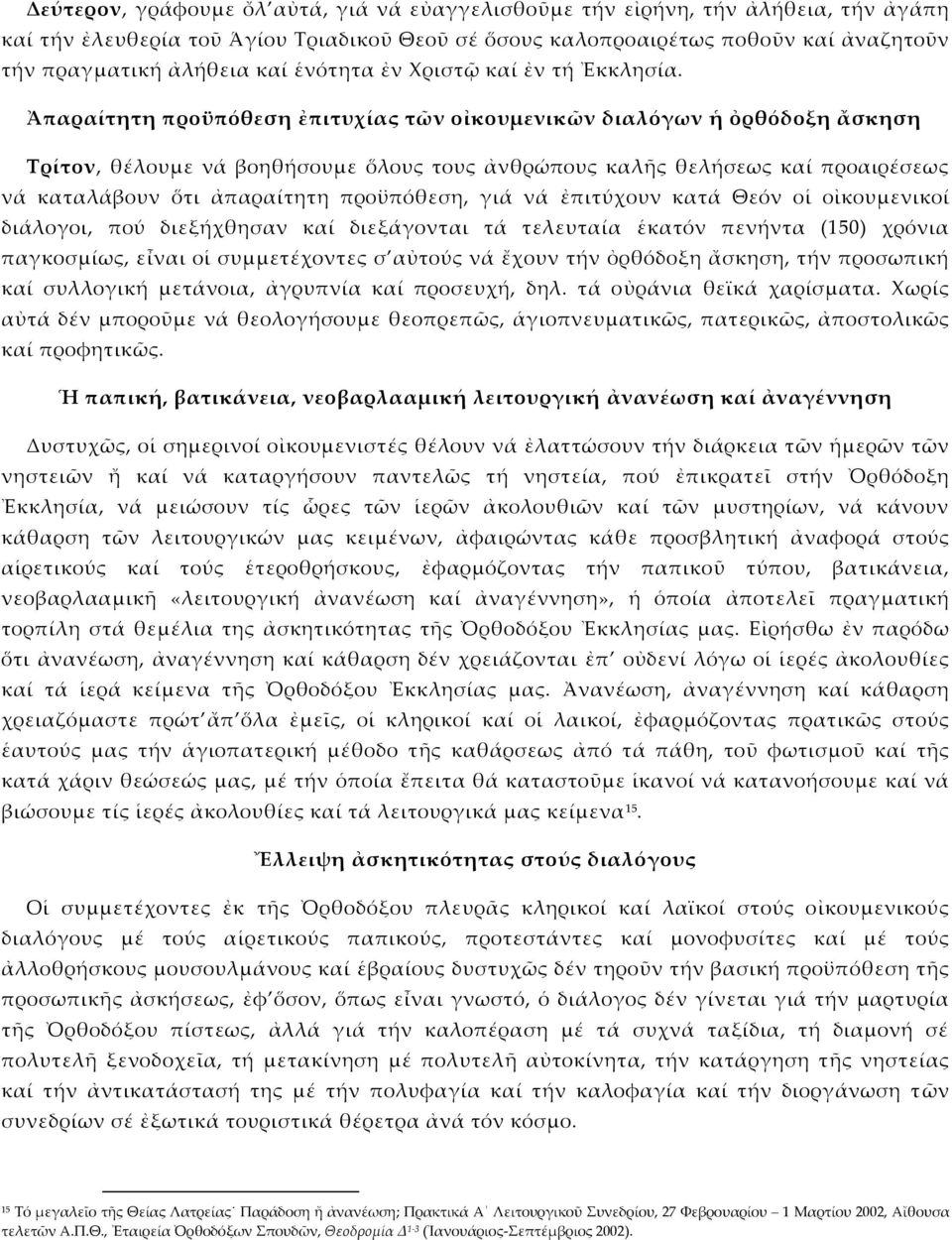 Ἀπαραίτητη προϋπόθεση ἐπιτυχίας τῶν οἰκουμενικῶν διαλόγων ἡ ὀρθόδοξη ἄσκηση Τρίτον, θέλουμε νά βοηθήσουμε ὅλους τους ἀνθρώπους καλῆς θελήσεως καί προαιρέσεως νά καταλάβουν ὅτι ἀπαραίτητη προϋπόθεση,