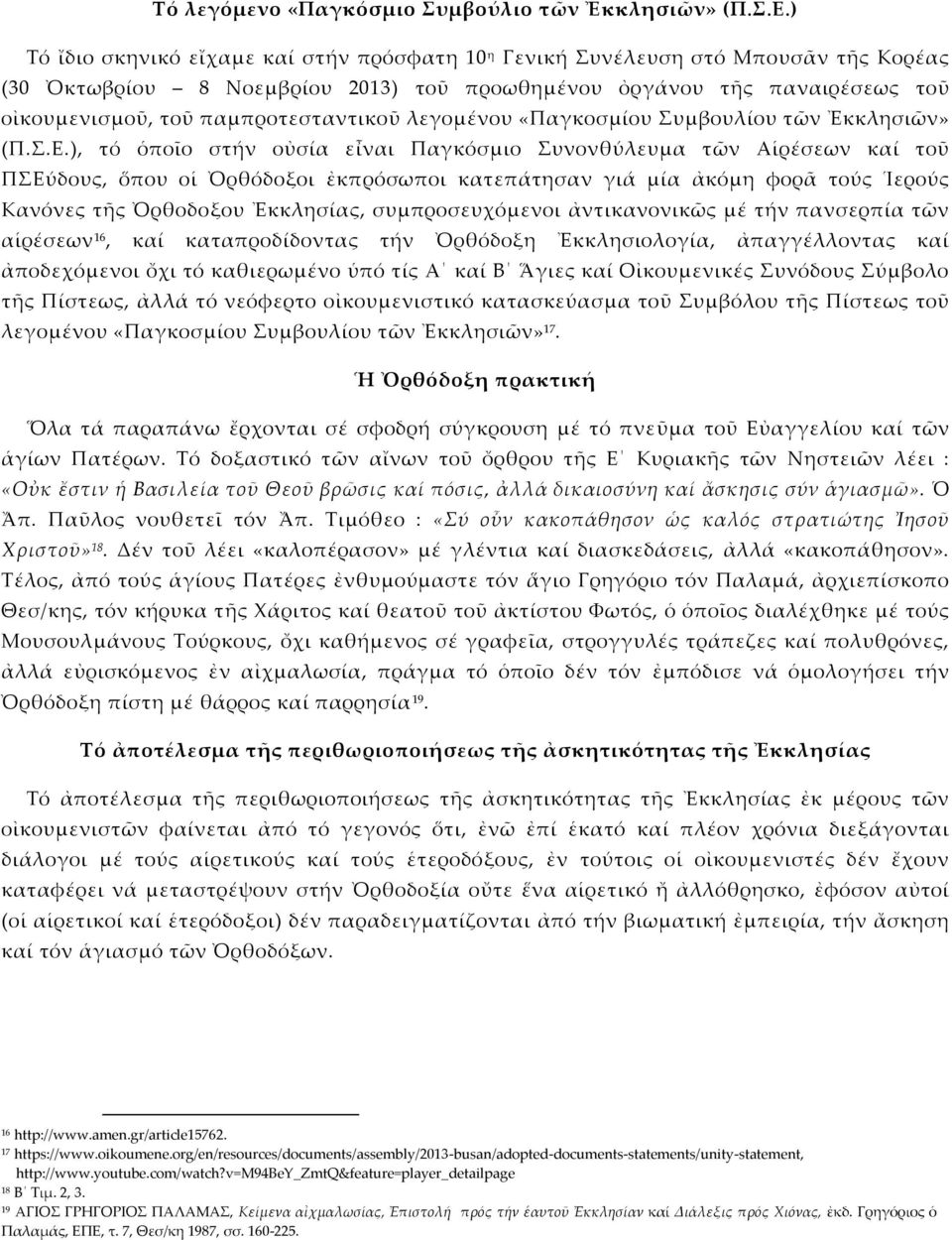 παμπροτεσταντικοῦ λεγομένου «Παγκοσμίου Συμβουλίου τῶν Ἐκκλησιῶν» (Π.Σ.Ε.