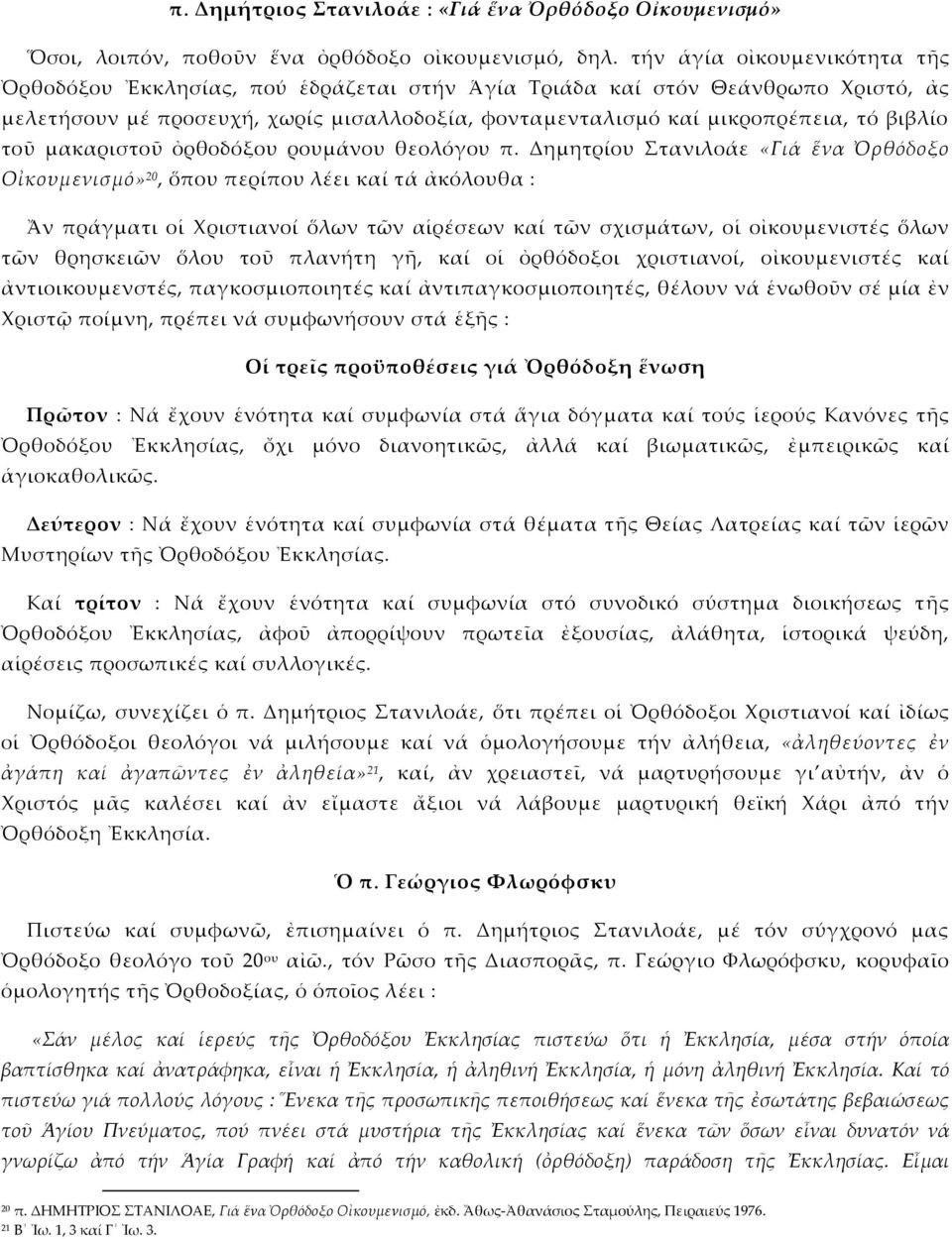 τοῦ μακαριστοῦ ὀρθοδόξου ρουμάνου θεολόγου π.