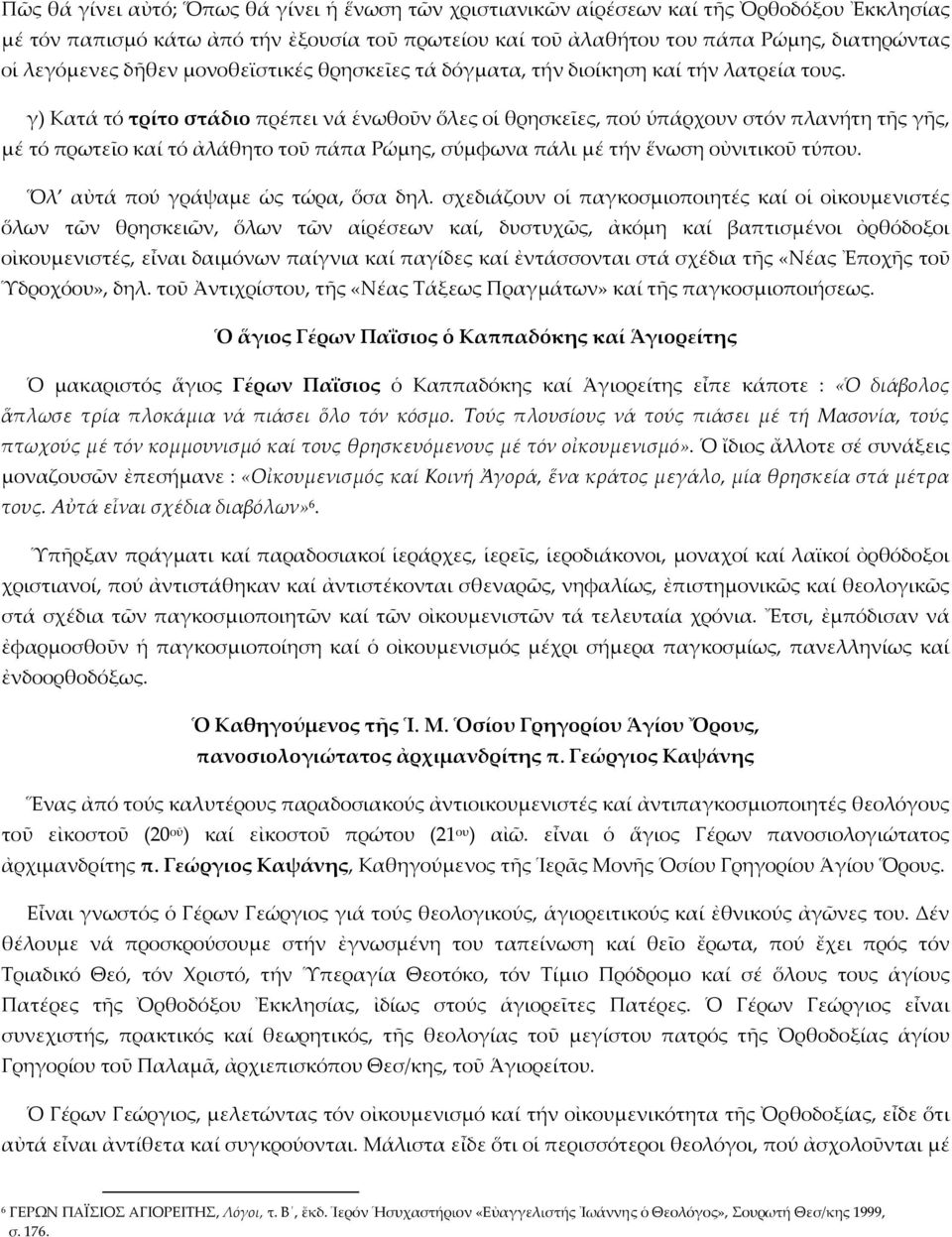 γ) Κατά τό τρίτο στάδιο πρέπει νά ἑνωθοῦν ὅλες οἱ θρησκεῖες, πού ὑπάρχουν στόν πλανήτη τῆς γῆς, μέ τό πρωτεῖο καί τό ἀλάθητο τοῦ πάπα Ρώμης, σύμφωνα πάλι μέ τήν ἕνωση οὐνιτικοῦ τύπου.