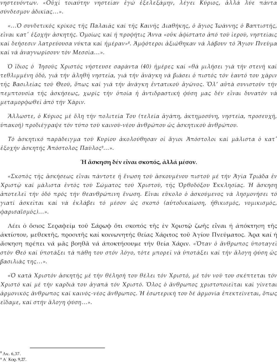 Ὁμοίως καί ἡ προφήτις Ἄννα «οὐκ ἀφίστατο ἀπό τοῦ ἱεροῦ, νηστείαις καί δεήσεσιν λατρεύουσα νύκτα καί ἡμέραν» 8. Ἀμφότεροι ἀξιώθηκαν νά λάβουν τό Ἅγιον Πνεῦμα καί νά ἀναγνωρίσουν τόν Μεσσία».