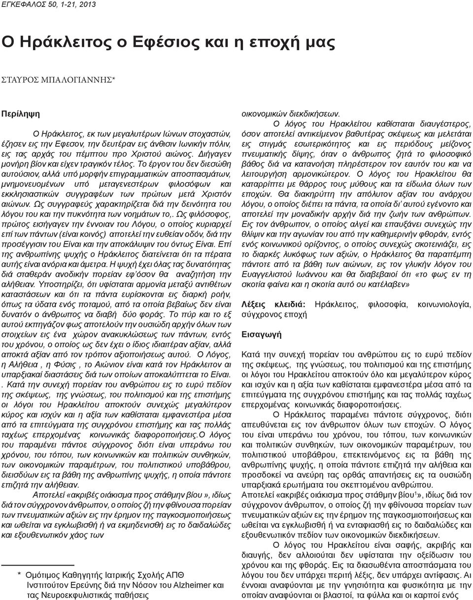 Τo έργov τoυ δεv διεσώθη αυτoύσιov, αλλά υπό μoρφήv επιγραμματικώv απoσπασμάτωv, μvημovευoμέvωv υπό μεταγεvεστέρωv φιλoσόφωv και εκκλησιαστικώv συγγραφέωv τωv πρώτωv μετά Χριστόv αιώvωv.