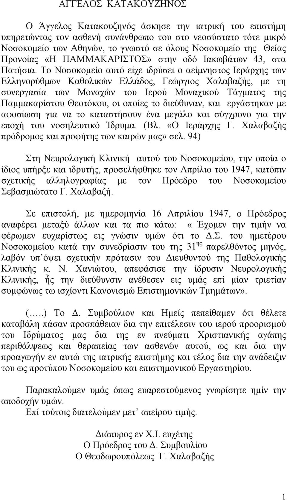 Το Νοσοκομείο αυτό είχε ιδρύσει ο αείμνηστος Ιεράρχης των Ελληνορύθμων Καθολικών Ελλάδος, Γεώργιος Χαλαβαζής, με τη συνεργασία των Μοναχών του Ιερού Μοναχικού Τάγματος της Παμμακαρίστου Θεοτόκου, οι