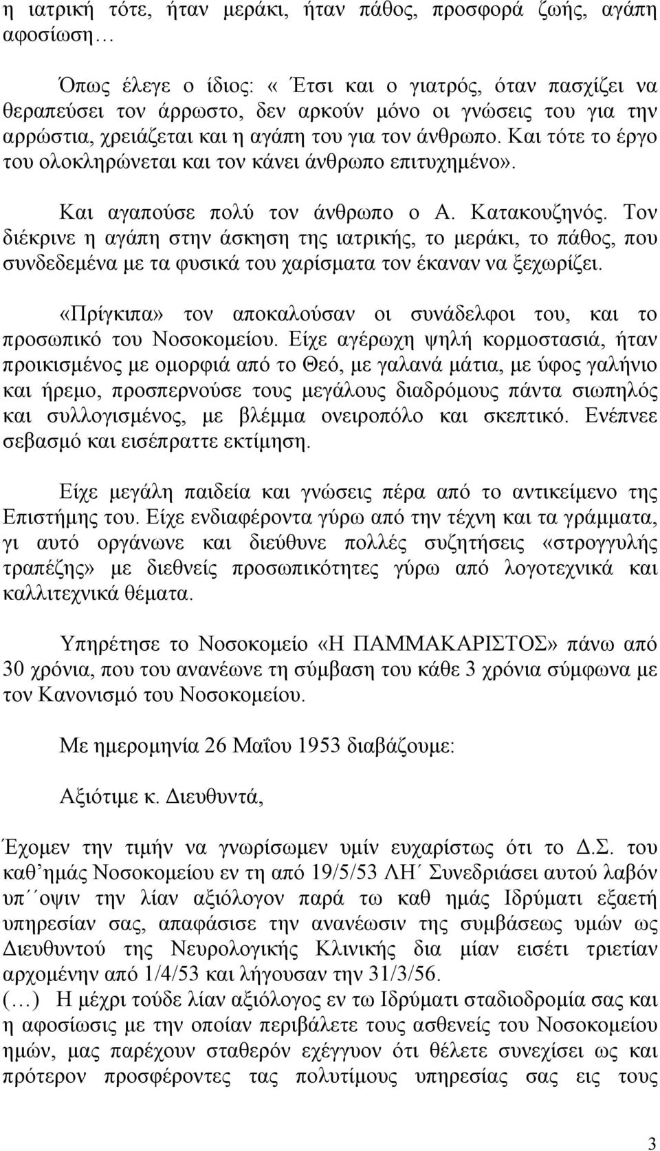 Τον διέκρινε η αγάπη στην άσκηση της ιατρικής, το μεράκι, το πάθος, που συνδεδεμένα με τα φυσικά του χαρίσματα τον έκαναν να ξεχωρίζει.