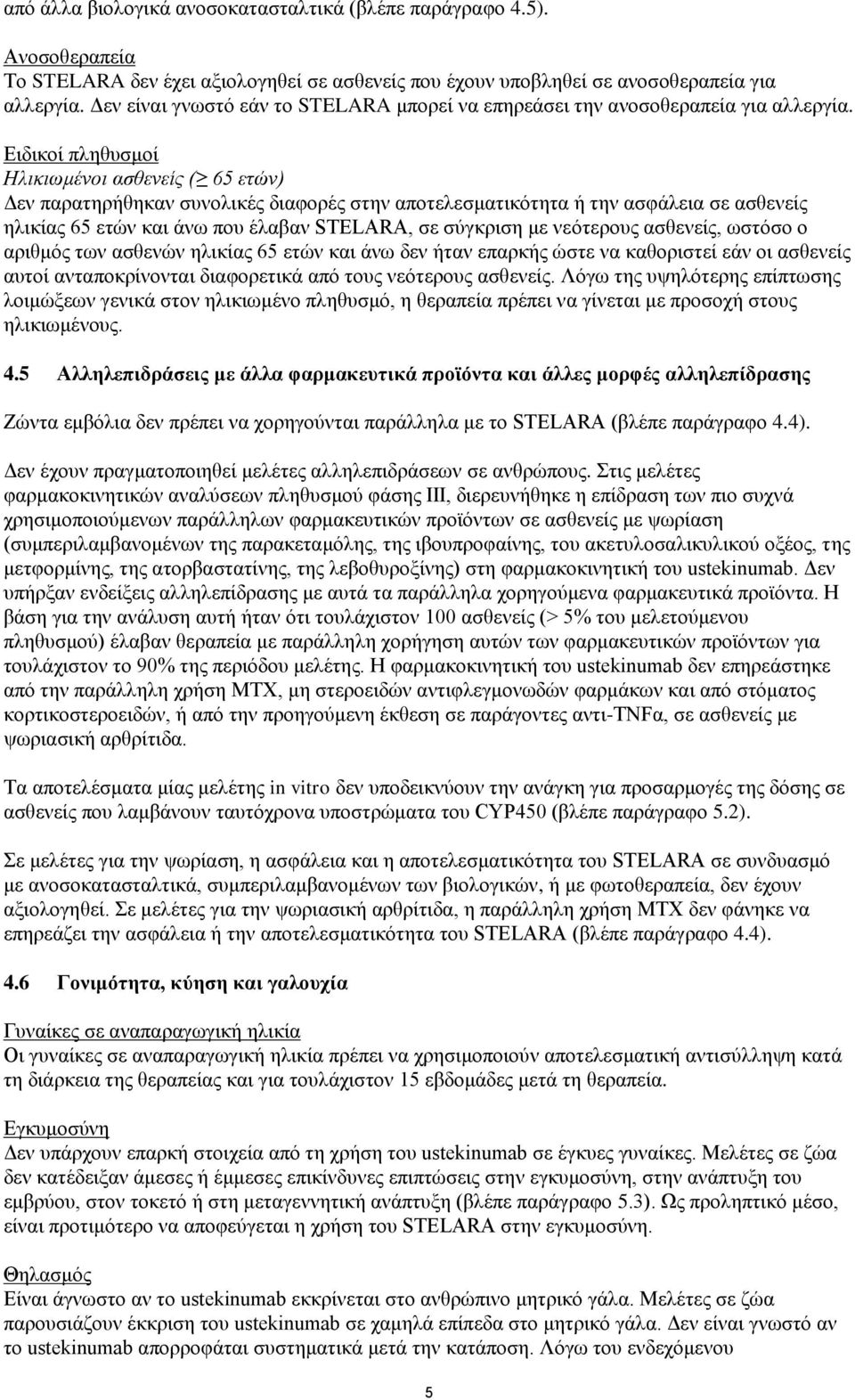 Ειδικοί πληθυσμοί Ηλικιωμένοι ασθενείς ( 65 ετών) Δεν παρατηρήθηκαν συνολικές διαφορές στην αποτελεσματικότητα ή την ασφάλεια σε ασθενείς ηλικίας 65 ετών και άνω που έλαβαν STELARA, σε σύγκριση με