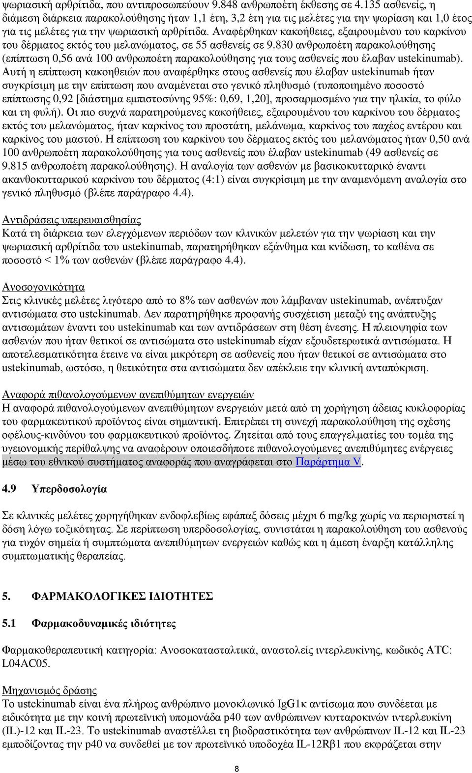 Αναφέρθηκαν κακοήθειες, εξαιρουμένου του καρκίνου του δέρματος εκτός του μελανώματος, σε 55 ασθενείς σε 9.