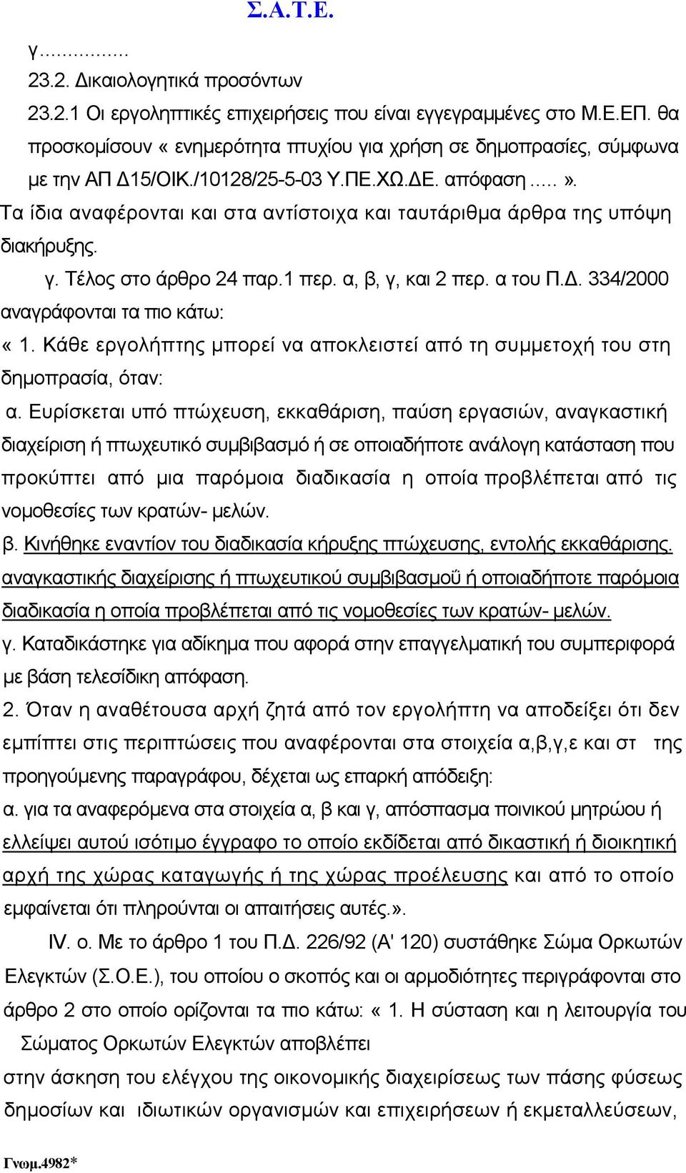 . 334/2000 αναγράφονται τα πιο κάτω: «1. Κάθε εργολήπτης µπορεί να αποκλειστεί από τη συµµετοχή του στη δηµοπρασία, όταν: α.