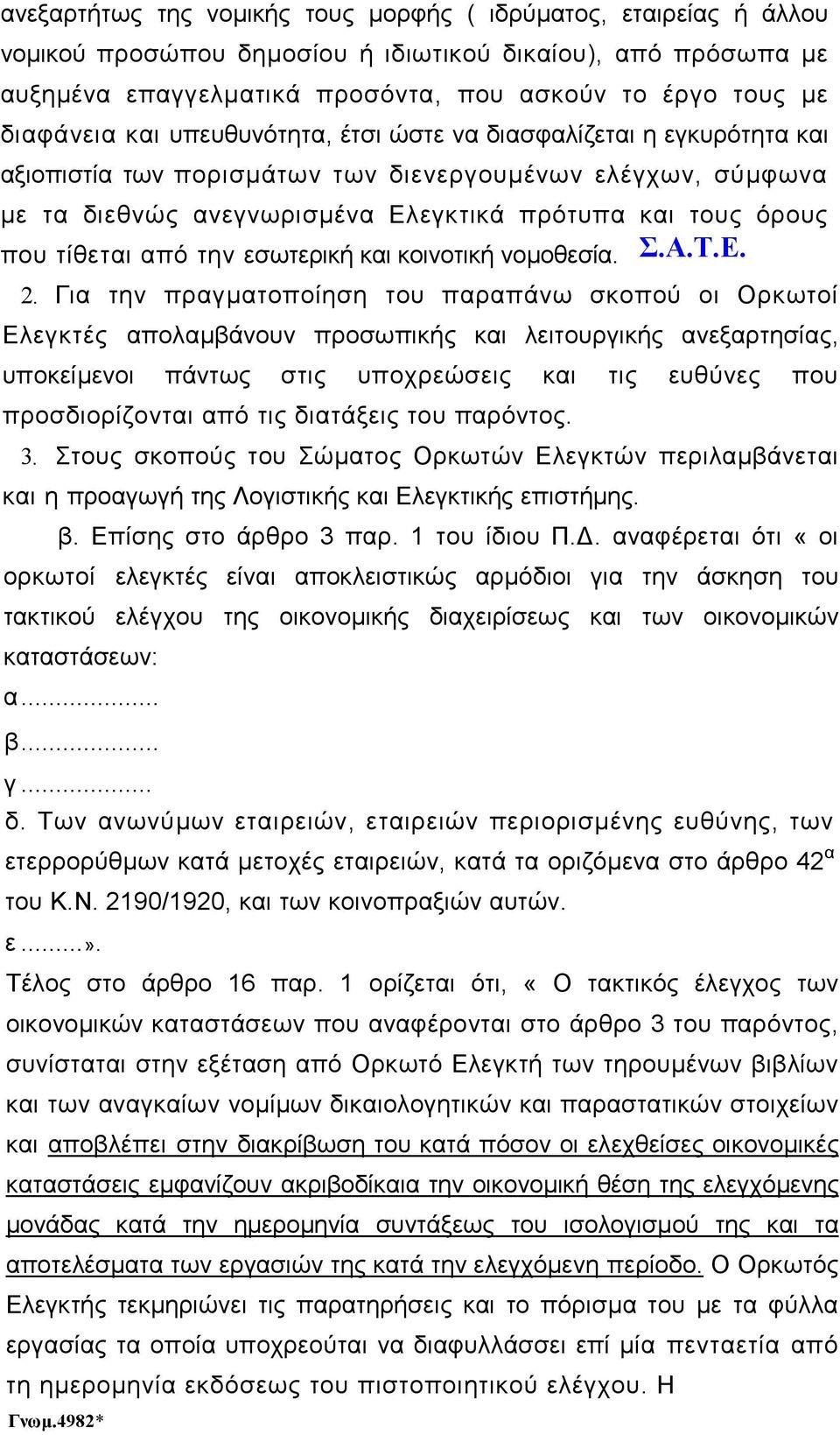 από την εσωτερική και κοινοτική νοµοθεσία. 2.