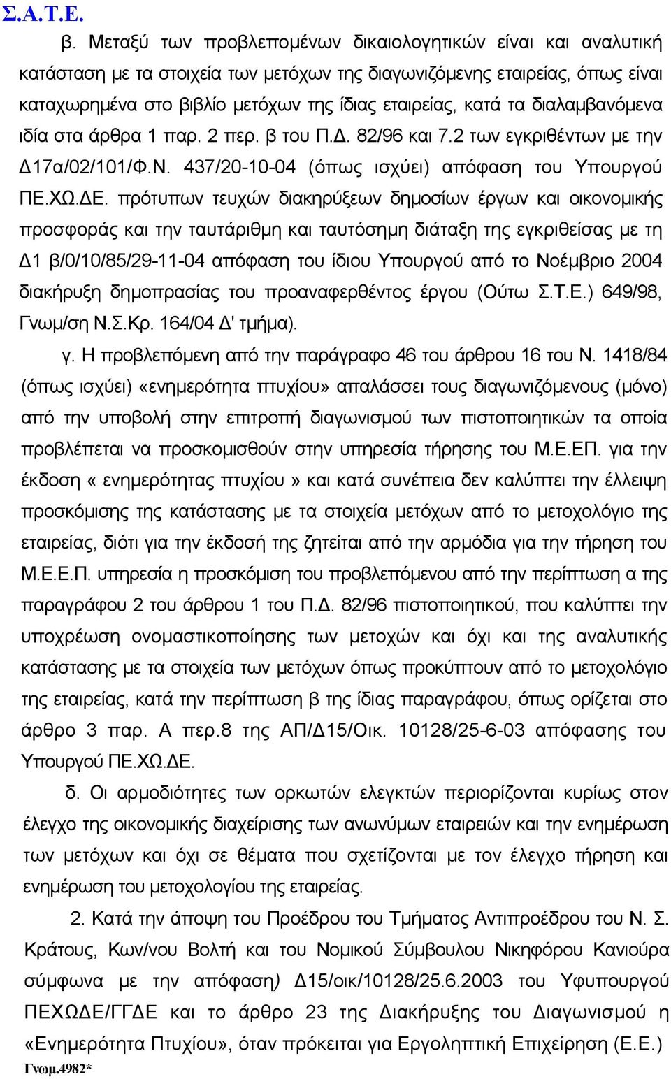 πρότυπων τευχών διακηρύξεων δηµοσίων έργων και οικονοµικής προσφοράς και την ταυτάριθµη και ταυτόσηµη διάταξη της εγκριθείσας µε τη 1 β/0/10/85/29-11-04 απόφαση του ίδιου Υπουργού από το Νοέµβριο