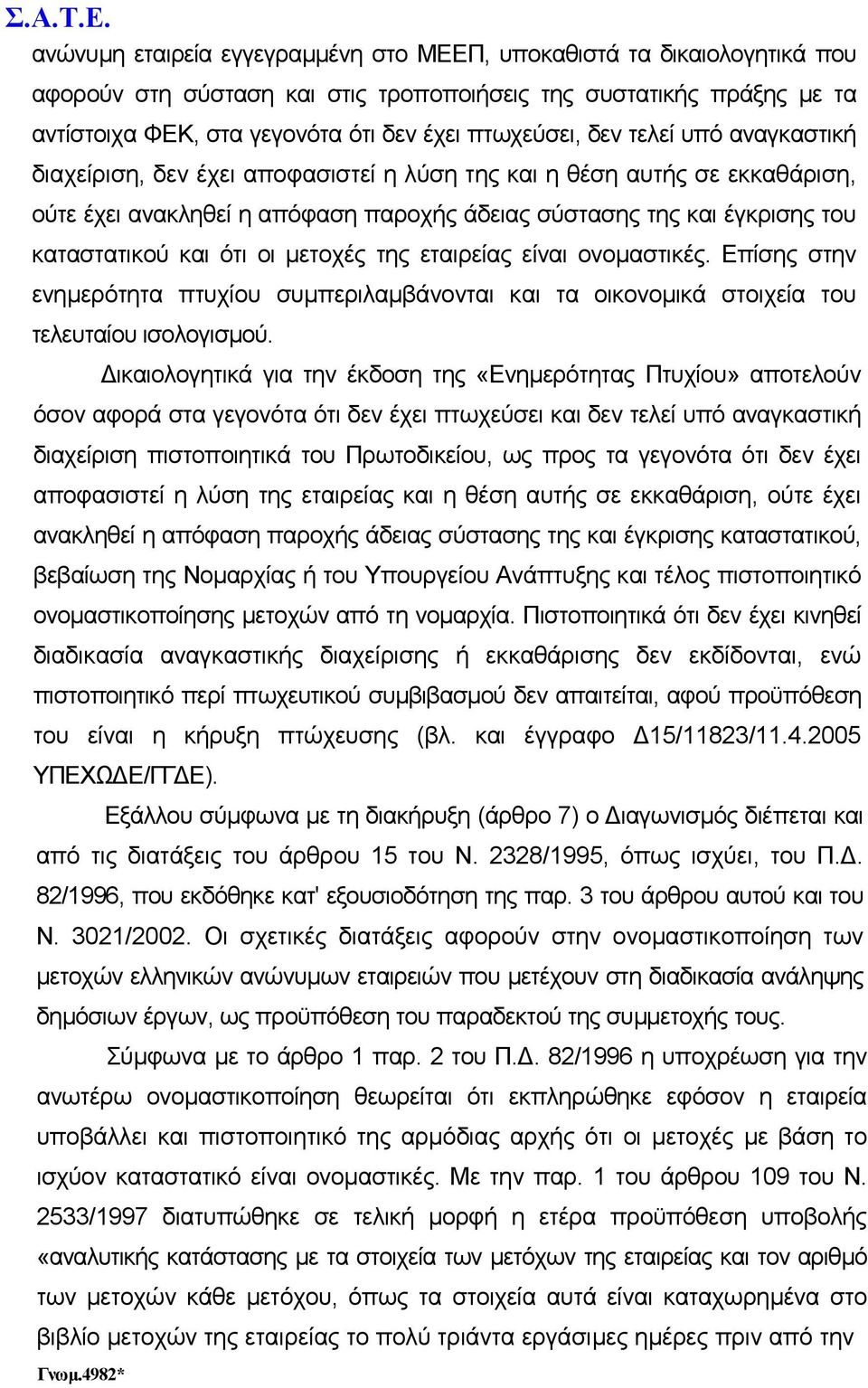 οι µετοχές της εταιρείας είναι ονοµαστικές. Επίσης στην ενηµερότητα πτυχίου συµπεριλαµβάνονται και τα οικονοµικά στοιχεία του τελευταίου ισολογισµού.