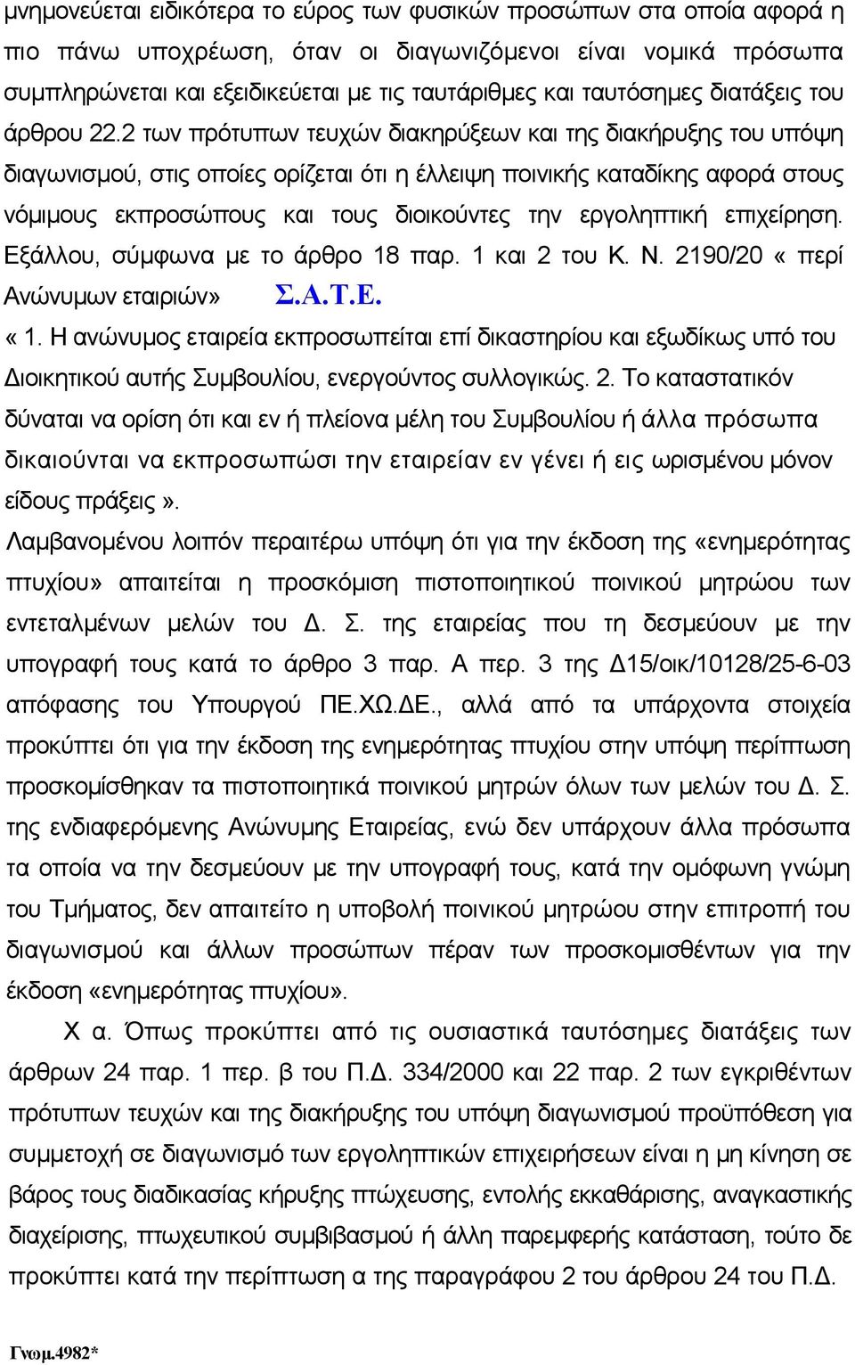 2 των πρότυπων τευχών διακηρύξεων και της διακήρυξης του υπόψη διαγωνισµού, στις οποίες ορίζεται ότι η έλλειψη ποινικής καταδίκης αφορά στους νόµιµους εκπροσώπους και τους διοικούντες την εργοληπτική