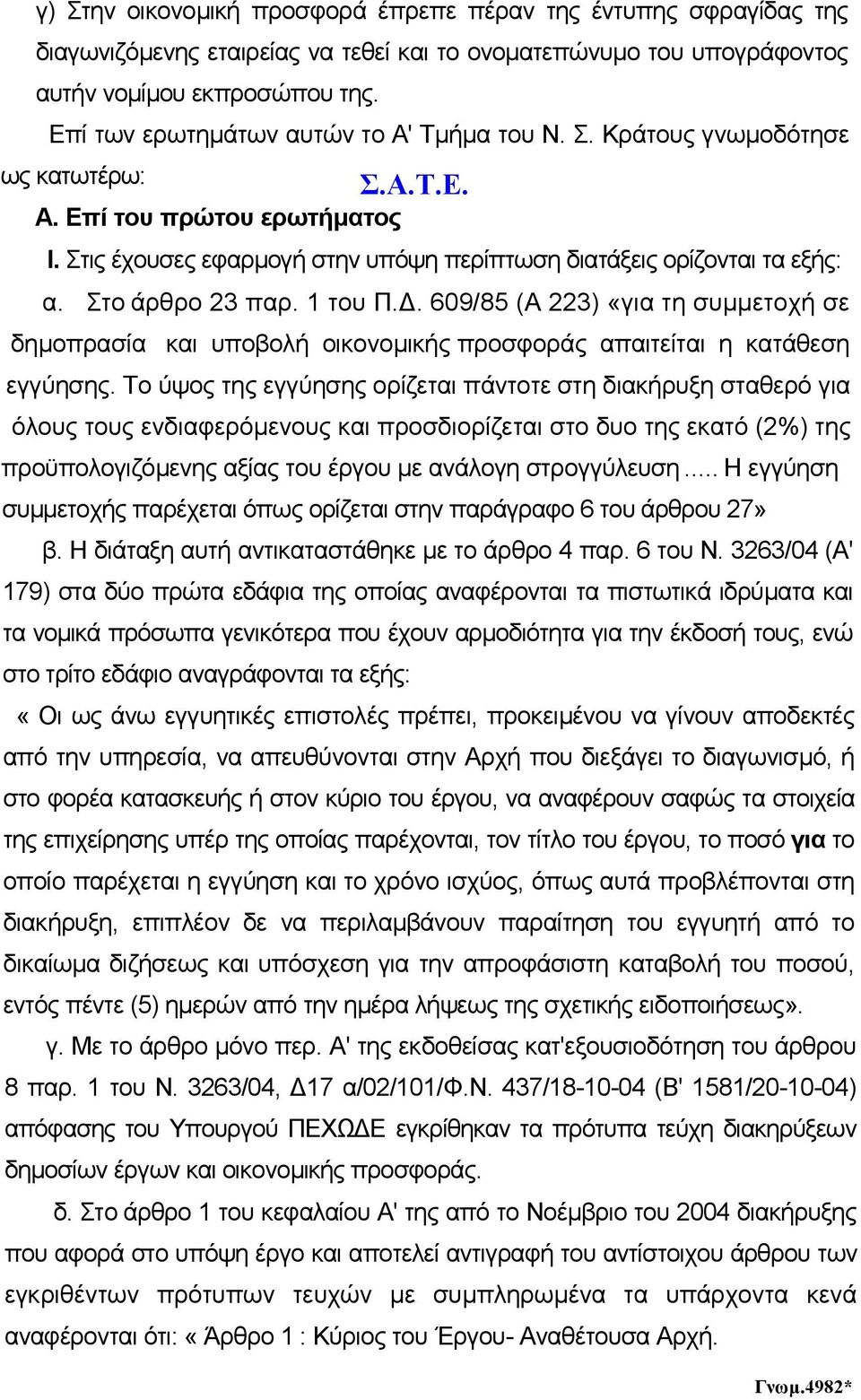 Στο άρθρο 23 παρ. 1 του Π.. 609/85 (Α 223) «για τη συµµετοχή σε δηµοπρασία και υποβολή οικονοµικής προσφοράς απαιτείται η κατάθεση εγγύησης.