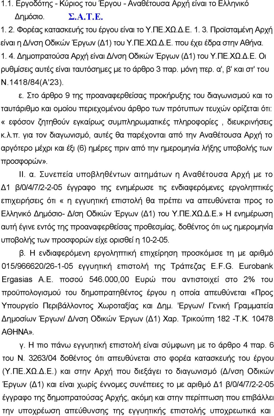 ναι /νση Οδικών Έργων ( 1) του Υ.ΠΕ.ΧΩ..Ε. Οι ρυθµίσεις αυτές εί