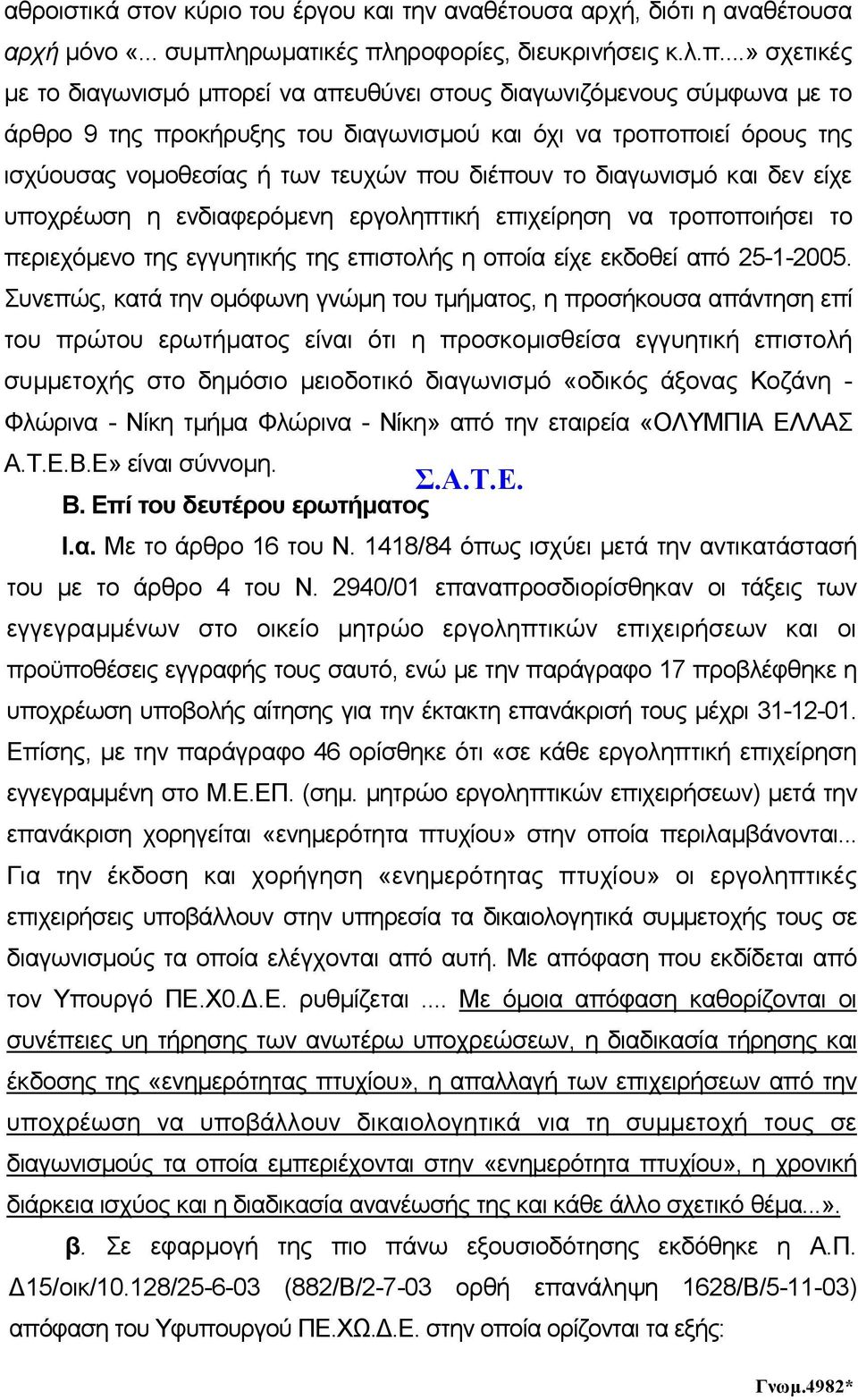 ηροφορίες, διευκρινήσεις κ.λ.π.