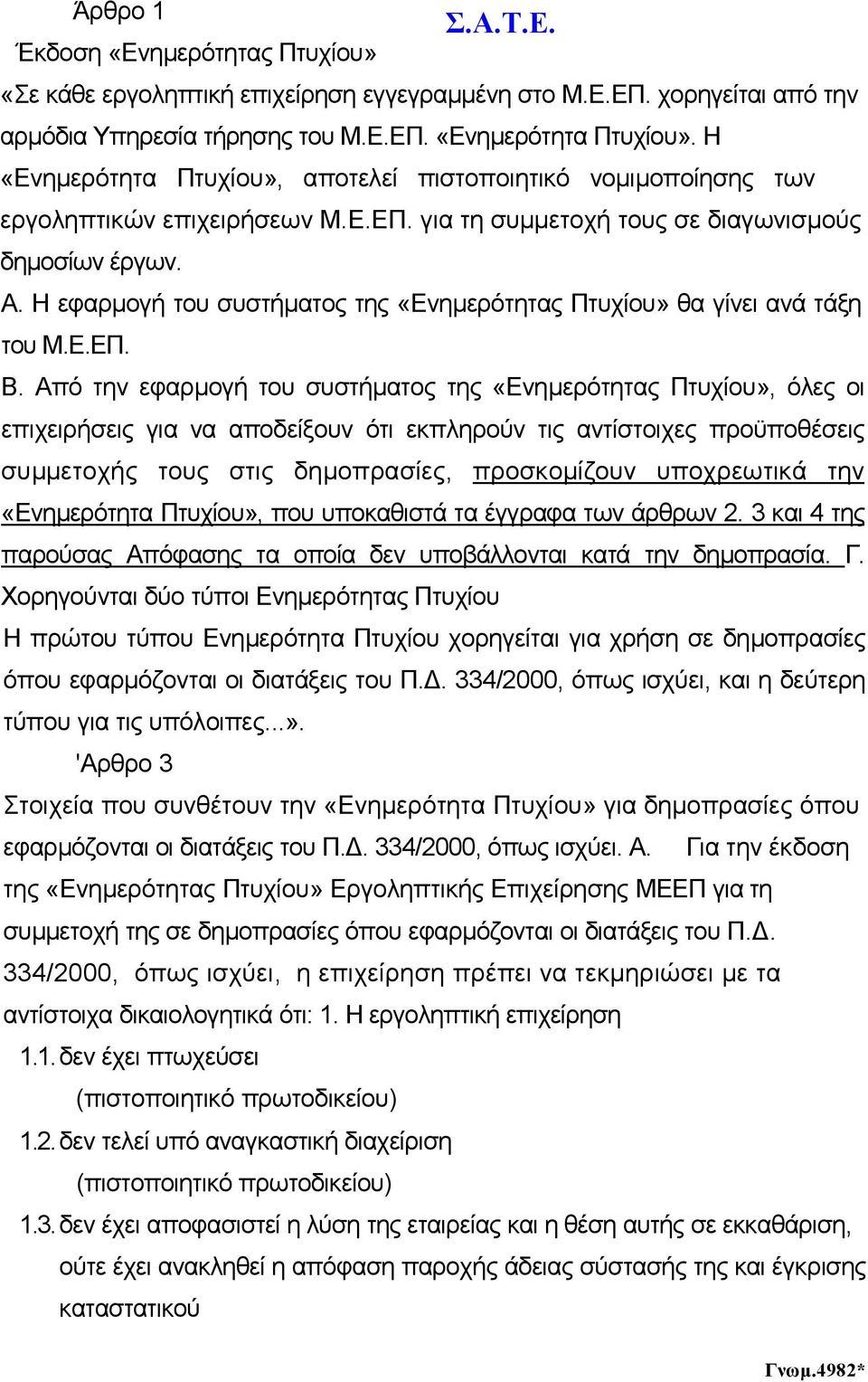 Η εφαρµογή του συστήµατος της «Ενηµερότητας Πτυχίου» θα γίνει ανά τάξη του Μ.Ε.ΕΠ. Β.