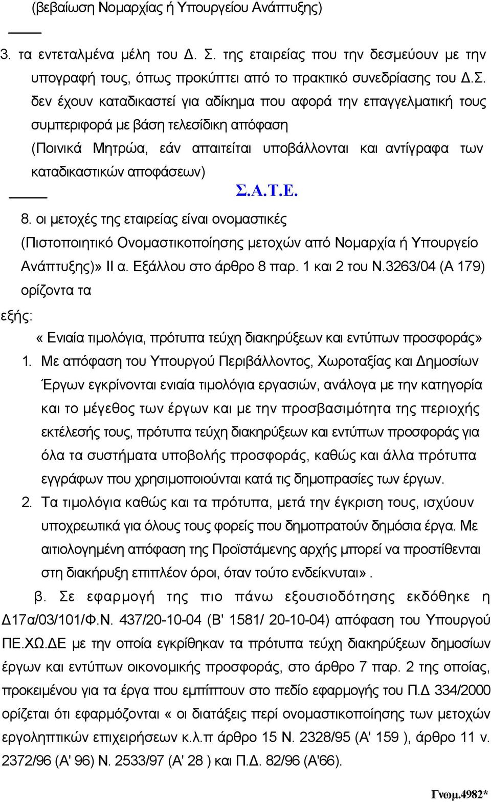 εύουν µε την υπογραφή τους, όπως προκύπτει από το πρακτικό συ