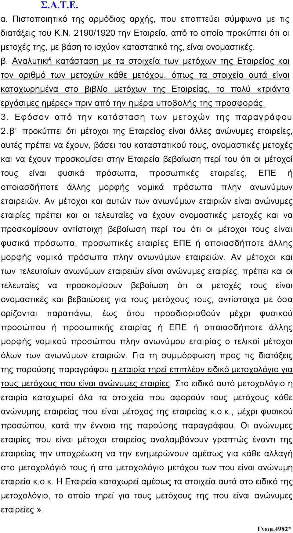 όπως τα στοιχεία αυτά είναι καταχωρηµένα στο βιβλίο µετόχων της Εταιρείας, το πολύ «τριάντα εργάσιµες ηµέρες» πριν από την ηµέρα υποβολής της προσφοράς. 3.