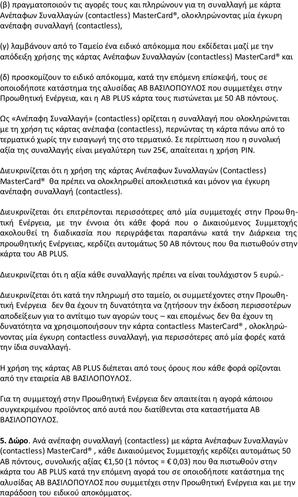 τους σε οποιοδήποτε κατάστημα της αλυσίδας ΒΑΣΙΛΟΠΟΥΛΟΣ που συμμετέχει στην Προωθητική Ενέργεια, και η AB PLUS κάρτα τους πιστώνεται με 50 πόντους.