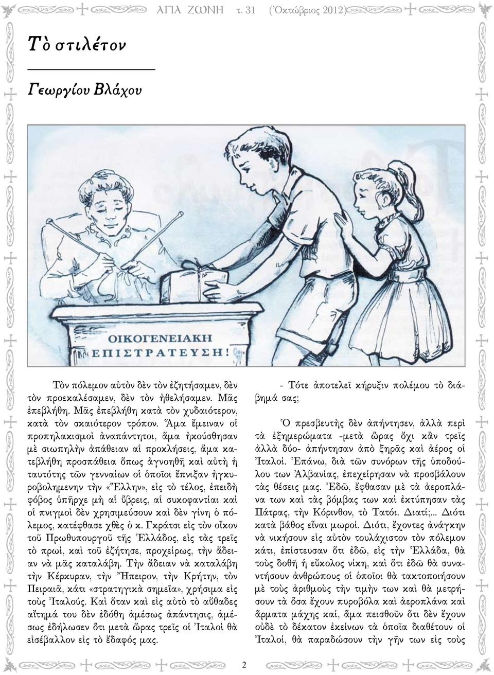 τὴν «Ἕλλην», εἰς τὸ τέλος, ἐπειδὴ φόβος ὑπῆρχε μὴ αἱ ὕβρεις, αἱ συκοφαντίαι καὶ οἱ πνιγμοὶ δὲν χρησιμεύσουν καὶ δὲν γίνη ὁ πόλεμος, κατέφθασε χθὲς ὁ κ.