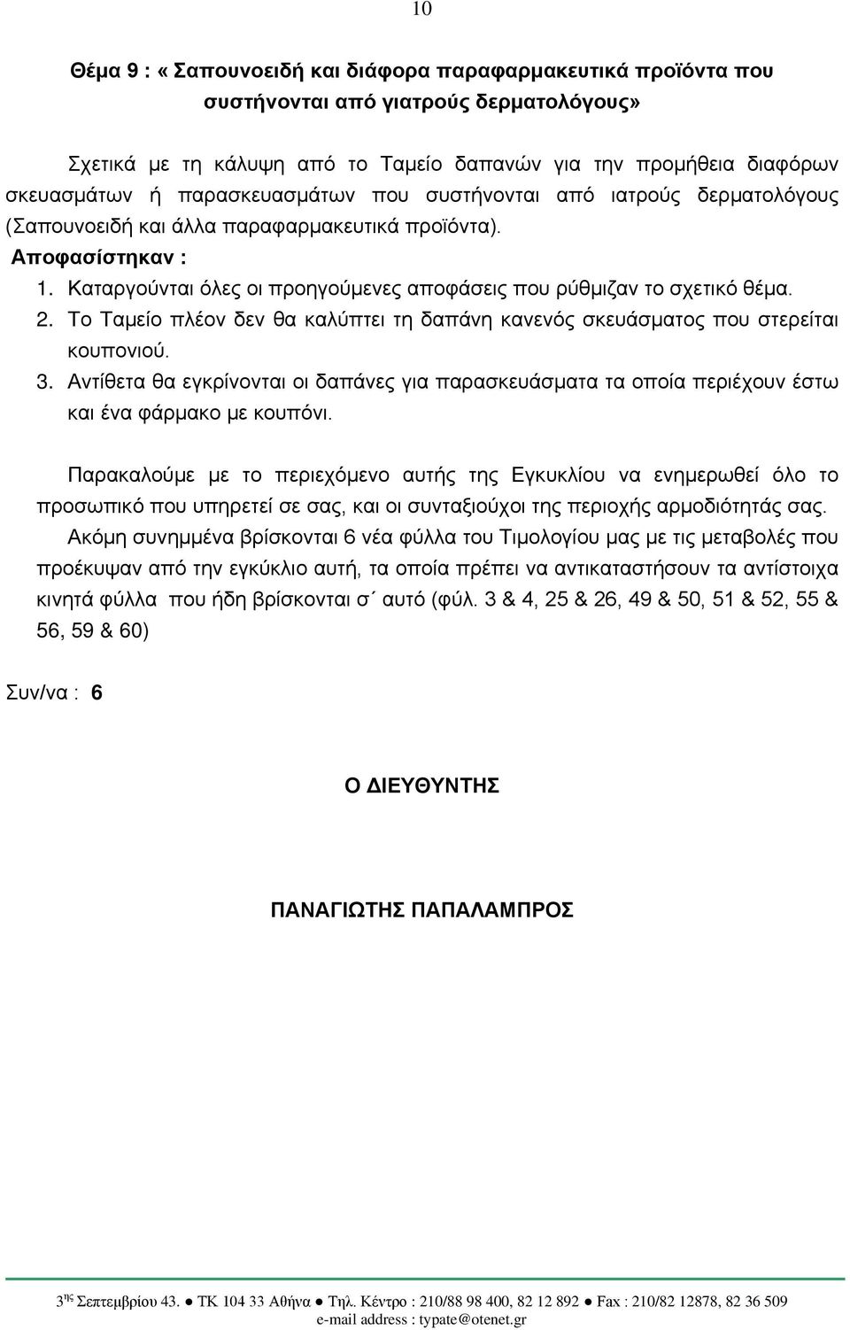 2. Το Ταμείο πλέον δεν θα καλύπτει τη δαπάνη κανενός σκευάσματος που στερείται κουπονιού. 3. Αντίθετα θα εγκρίνονται οι δαπάνες για παρασκευάσματα τα οποία περιέχουν έστω και ένα φάρμακο με κουπόνι.