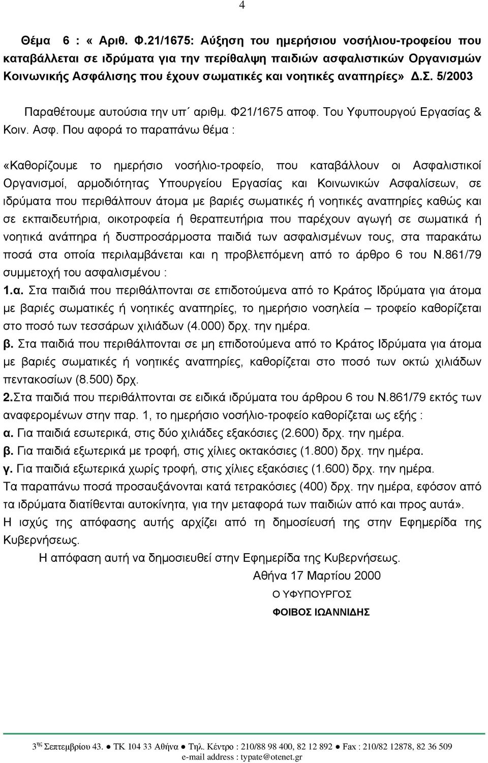 5/2003 Παραθέτουμε αυτούσια την υπ αριθμ. Φ21/1675 αποφ. Του Υφυπουργού Εργασίας & Κοιν. Ασφ.