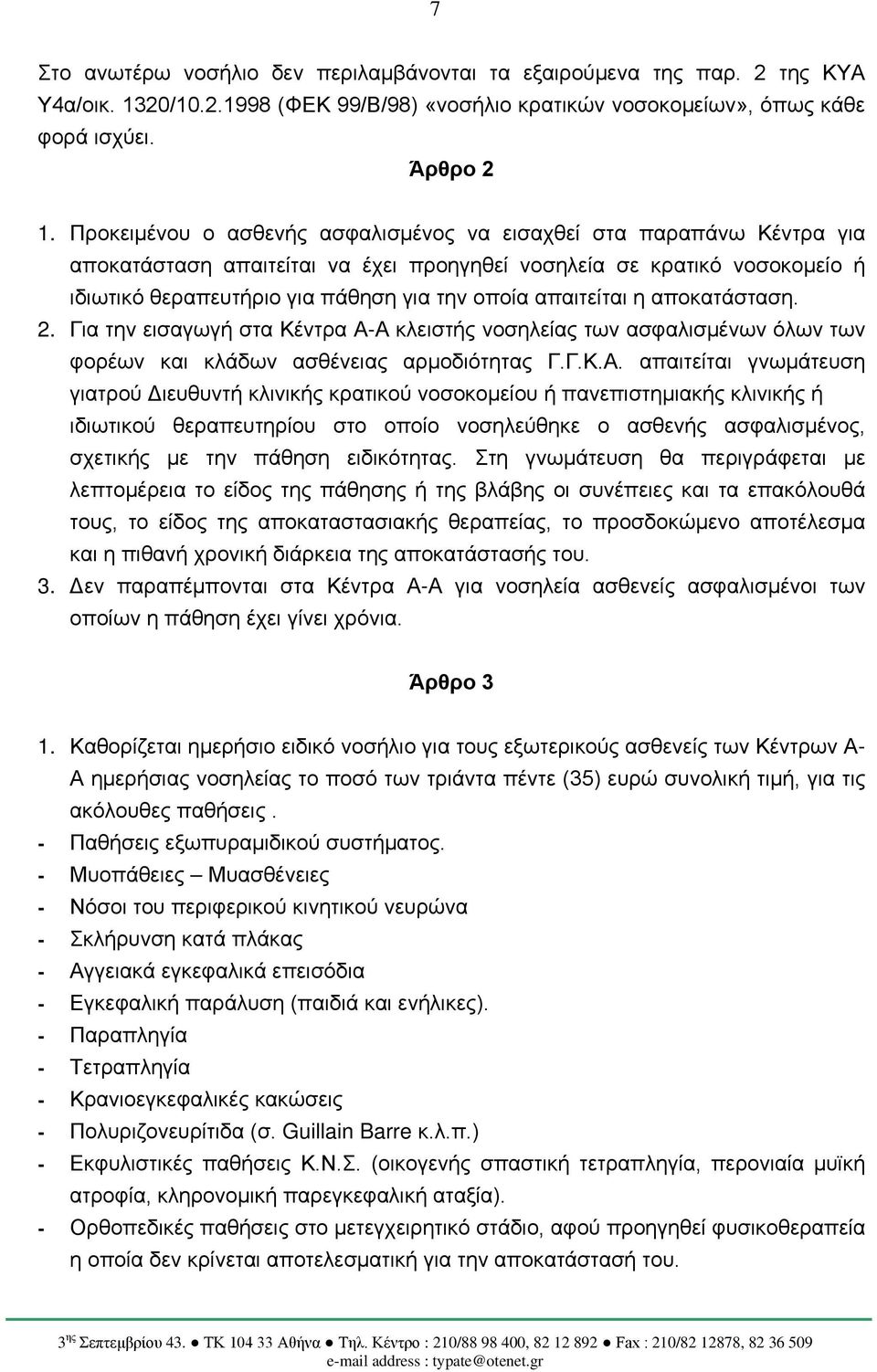 απαιτείται η αποκατάσταση. 2. Για την εισαγωγή στα Κέντρα Α-